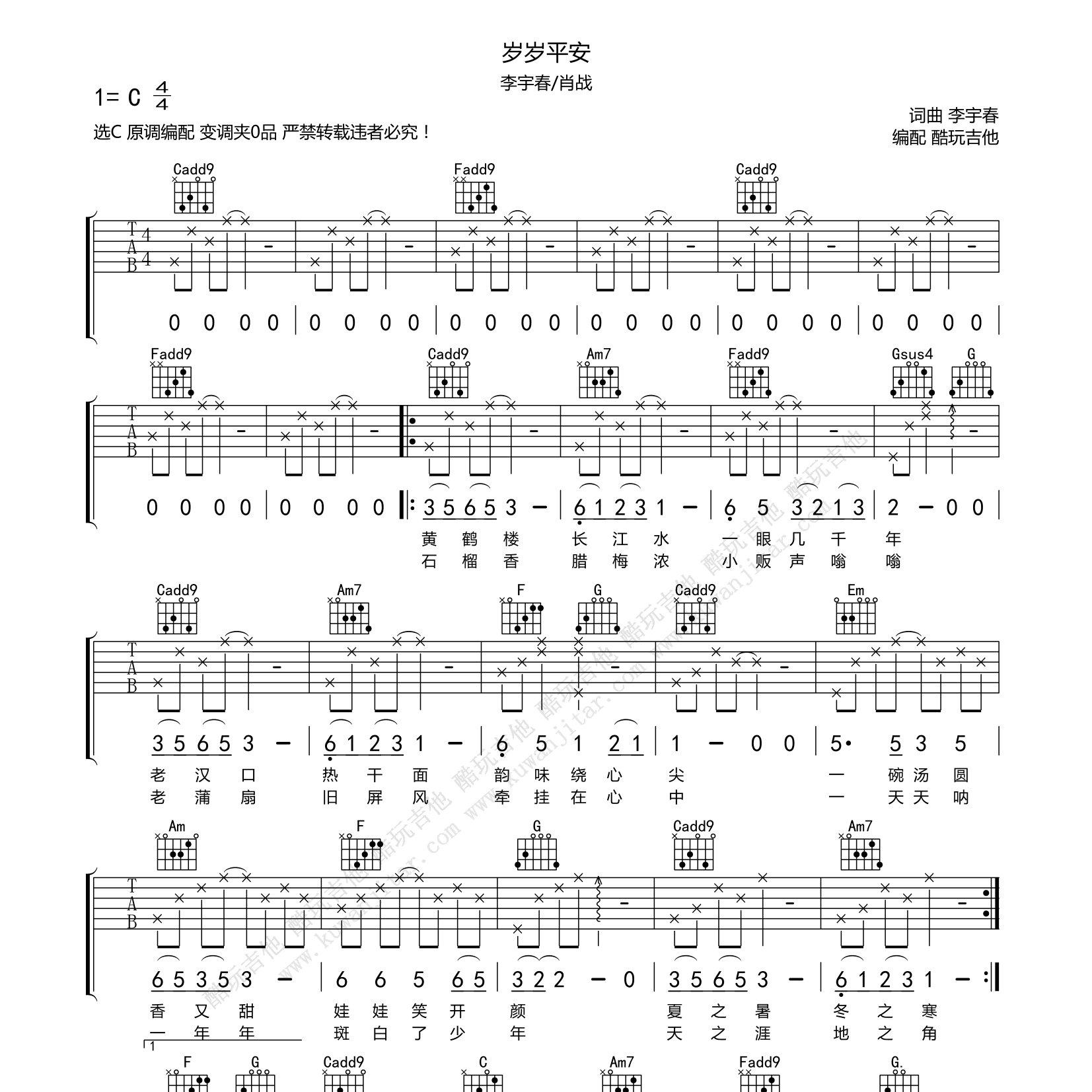李宇春/肖战_岁岁平安吉他六线谱C调_酷玩吉他弹唱伴奏六线谱