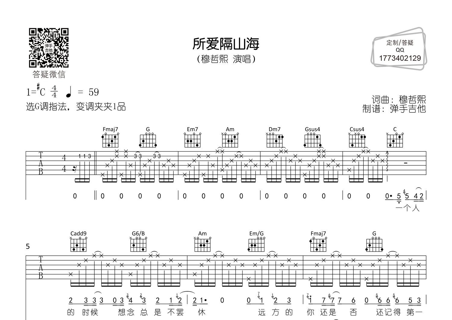 穆哲熙_所爱隔山海吉他六线谱C调_弹手吉他弹唱伴奏六线谱