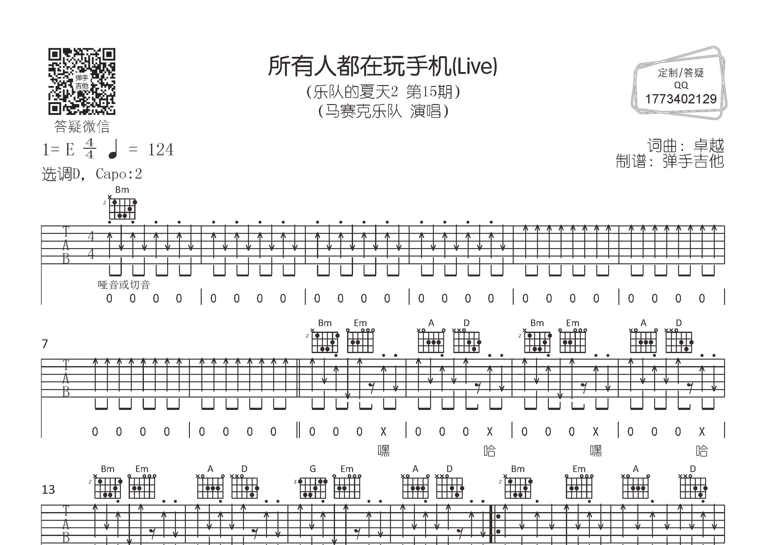 马赛克乐队_所有人都在玩手机吉他六线谱D调_弹手吉他弹唱伴奏六线谱