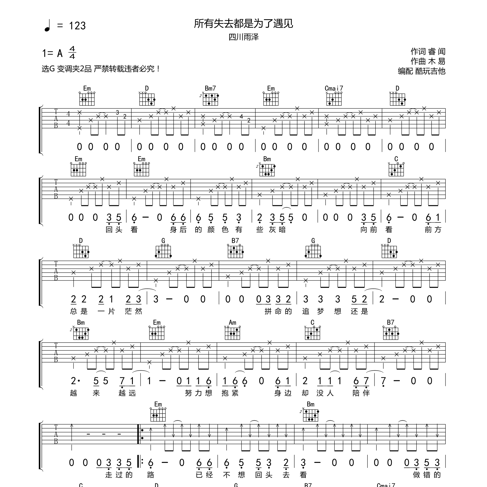 四川雨泽_所有失去都是为了遇见吉他六线谱G调_酷玩吉他弹唱伴奏六线谱