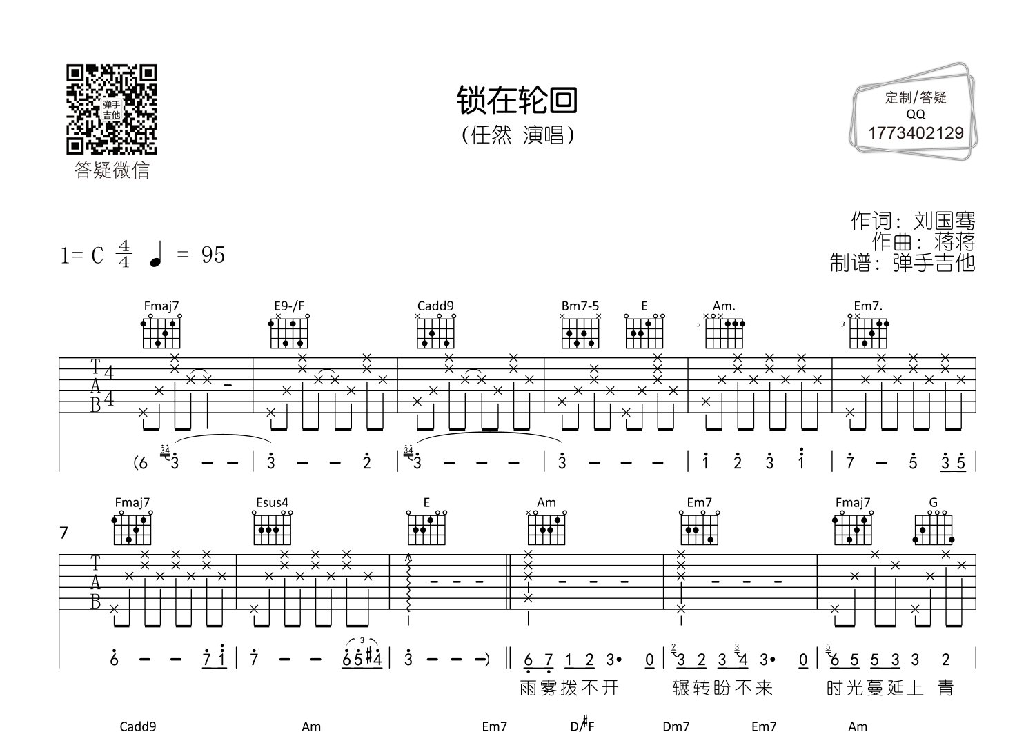 任然_锁在轮回吉他六线谱C调_弹手吉他弹唱伴奏六线谱