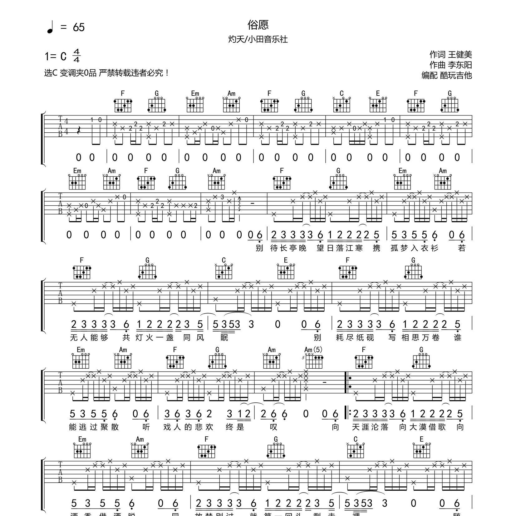 烁夭/小田_俗愿吉他六线谱C调_音乐社弹唱伴奏六线谱