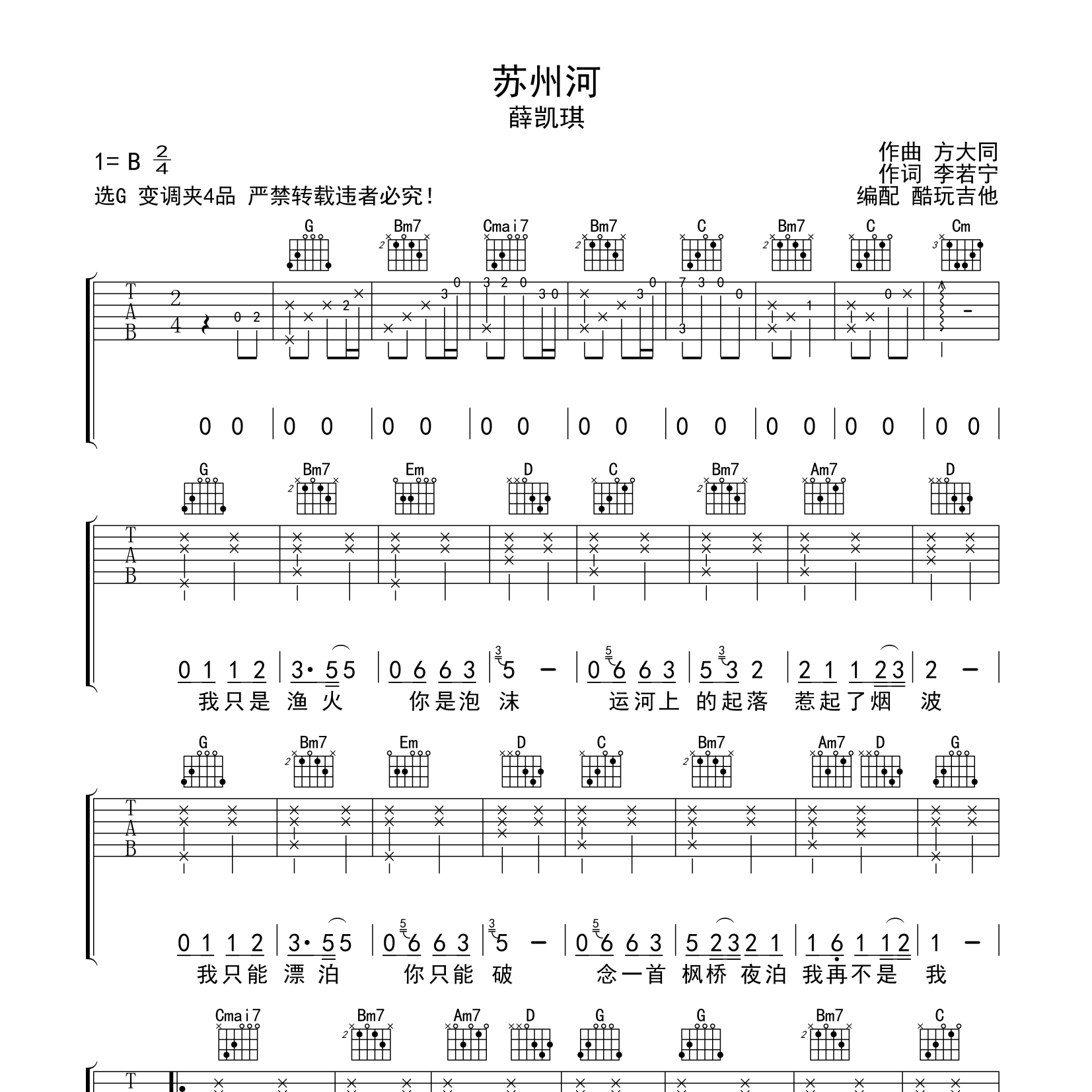 薛凯琪_苏州河吉他六线谱G调_酷玩吉他弹唱伴奏六线谱