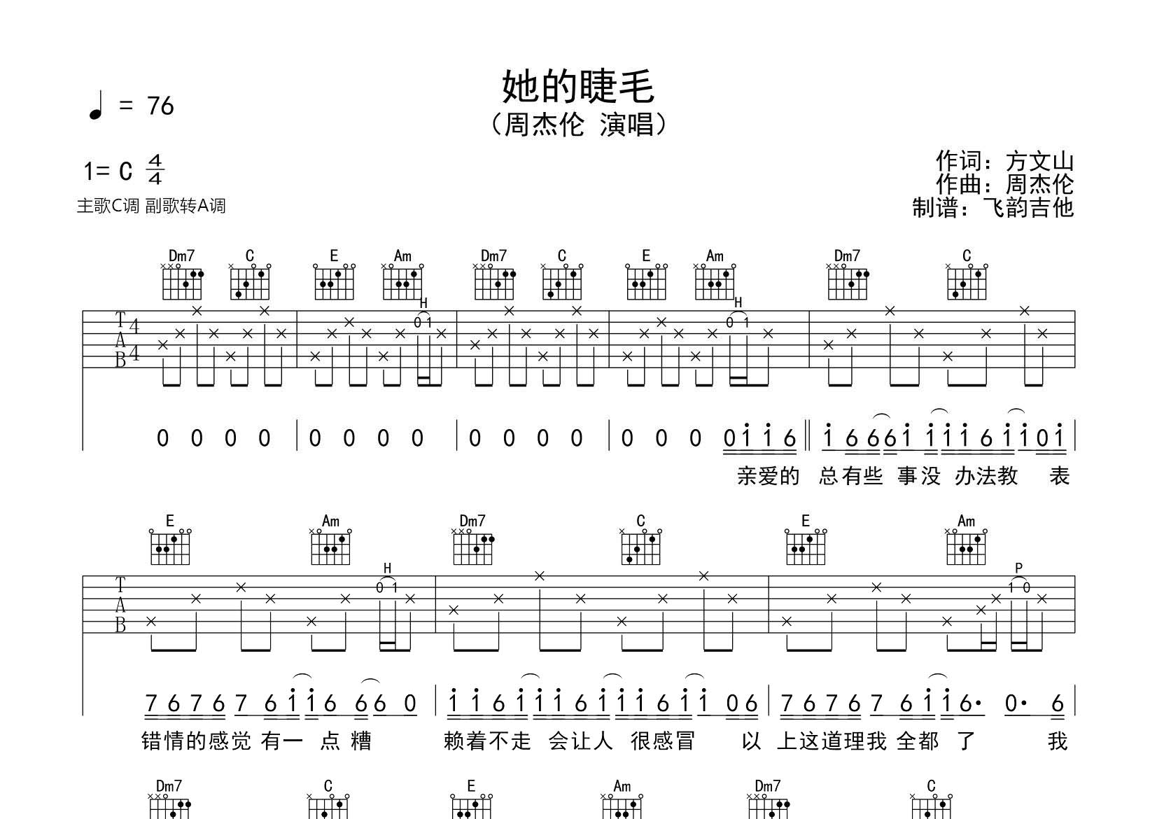 周杰伦_她的睫毛吉他六线谱C调_飞韵吉他弹唱伴奏六线谱
