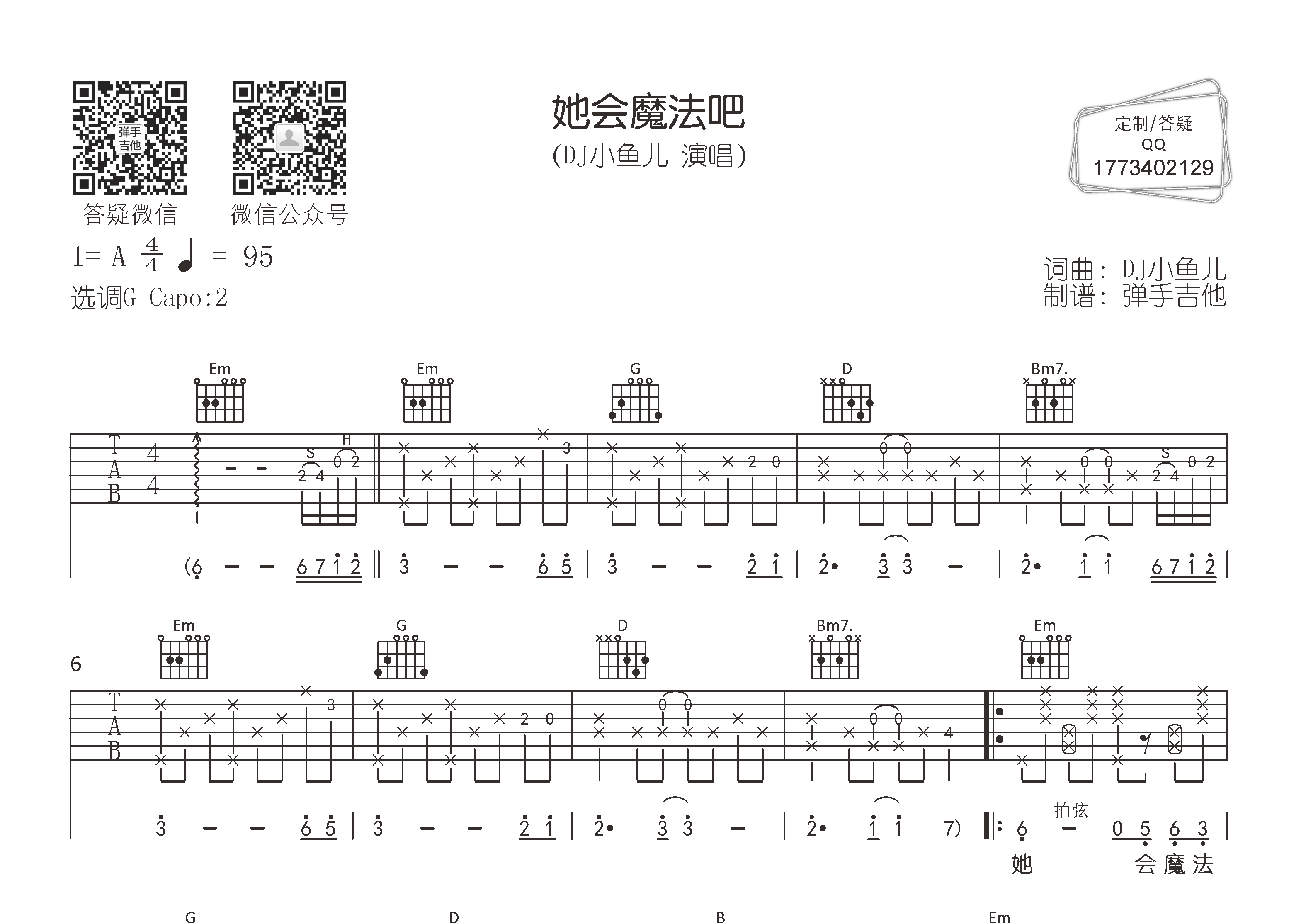 DJ小鱼儿_她会魔法吧吉他六线谱G调_弹手吉他弹唱伴奏六线谱