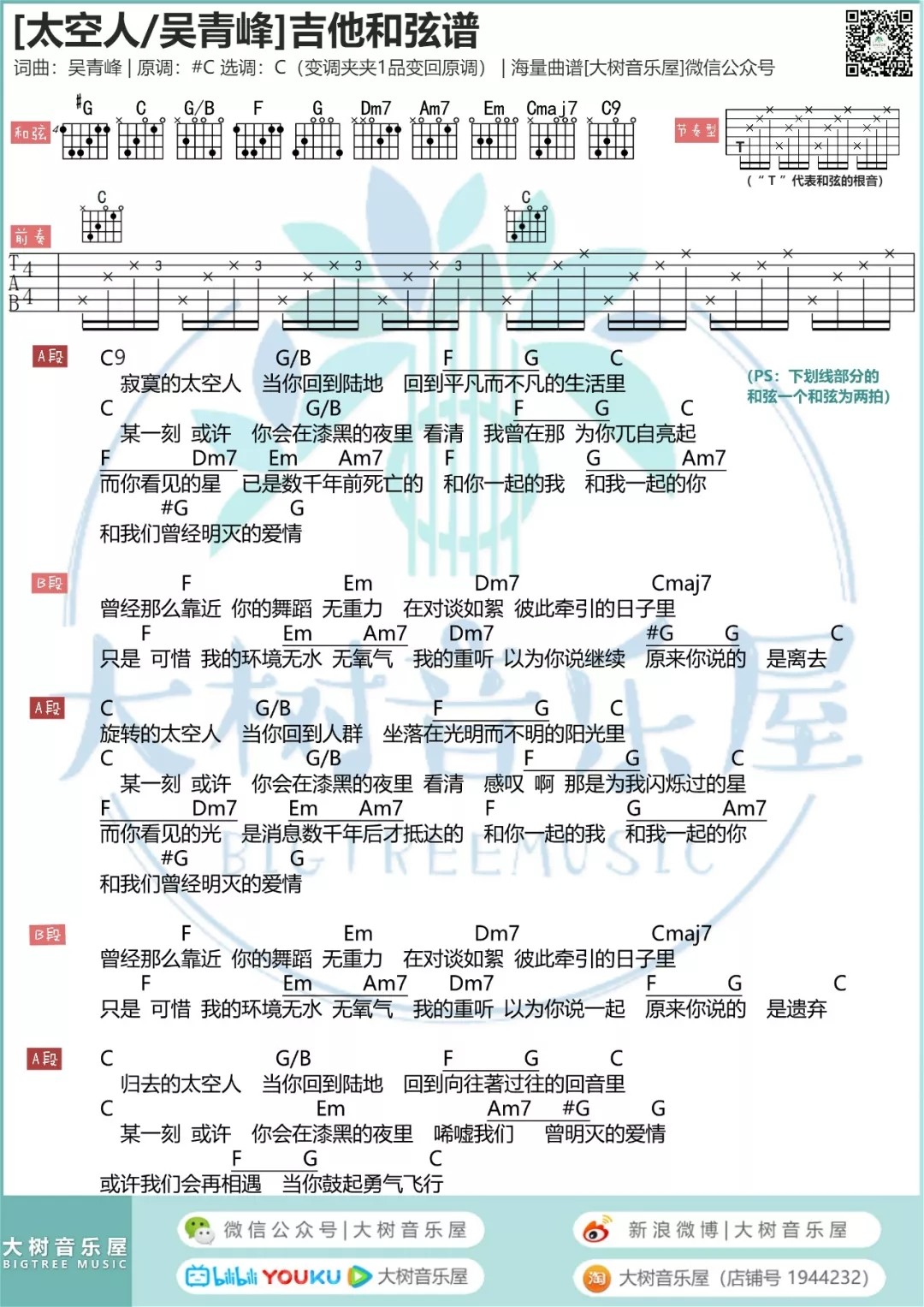 吴青峰_太空人吉他六线谱C调_大树音乐屋弹唱伴奏六线谱