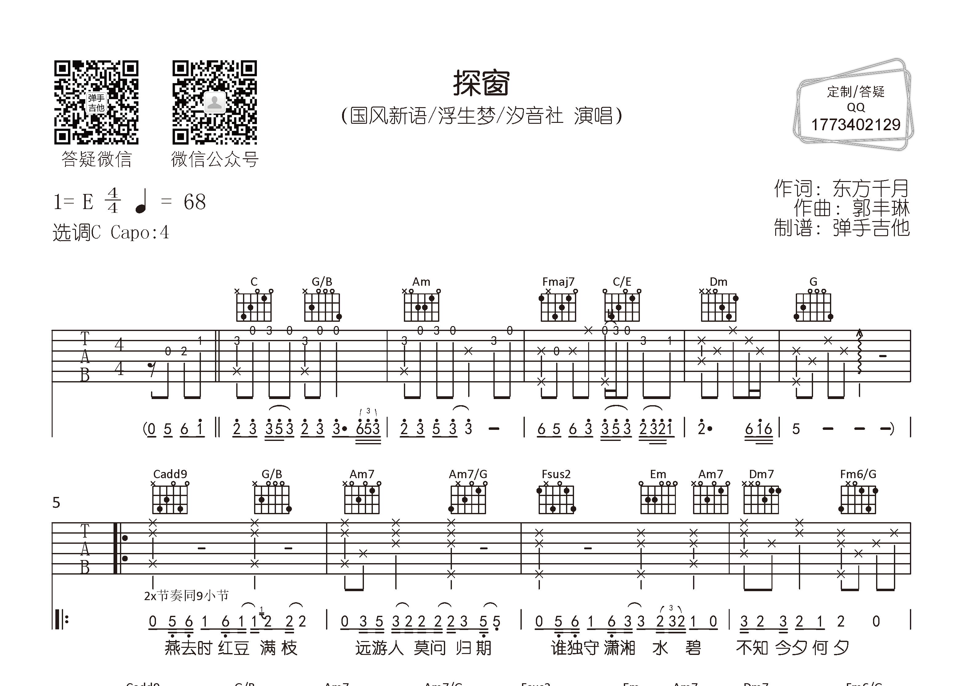国风新语/浮生梦_探窗吉他六线谱C调_弹手吉他弹唱伴奏六线谱