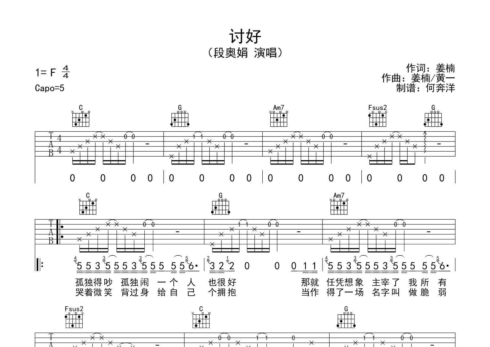 段奥娟_讨好吉他六线谱C调_飞韵吉他弹唱伴奏六线谱