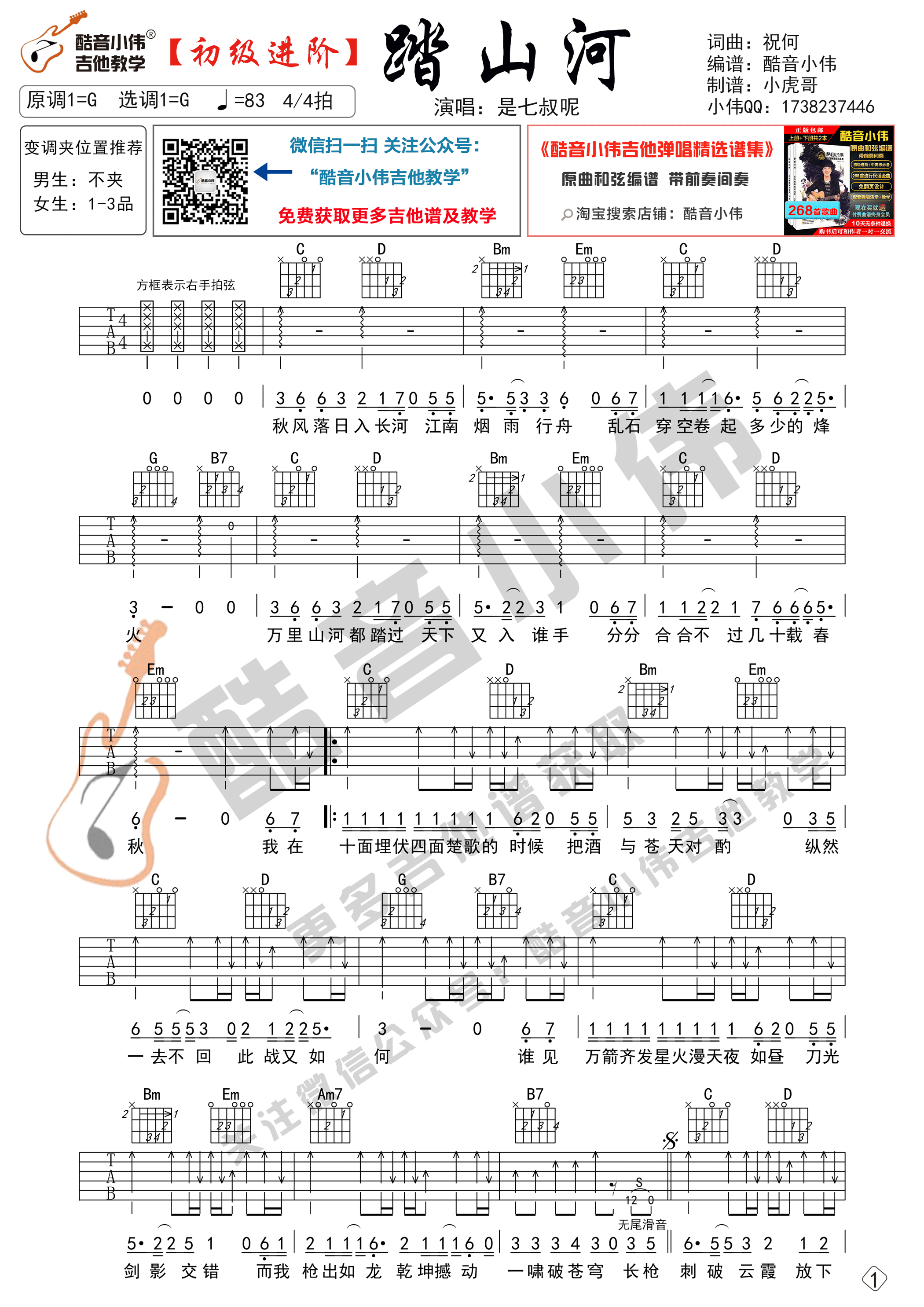 是七叔呢_踏山河吉他六线谱G调_酷音小伟弹唱伴奏六线谱