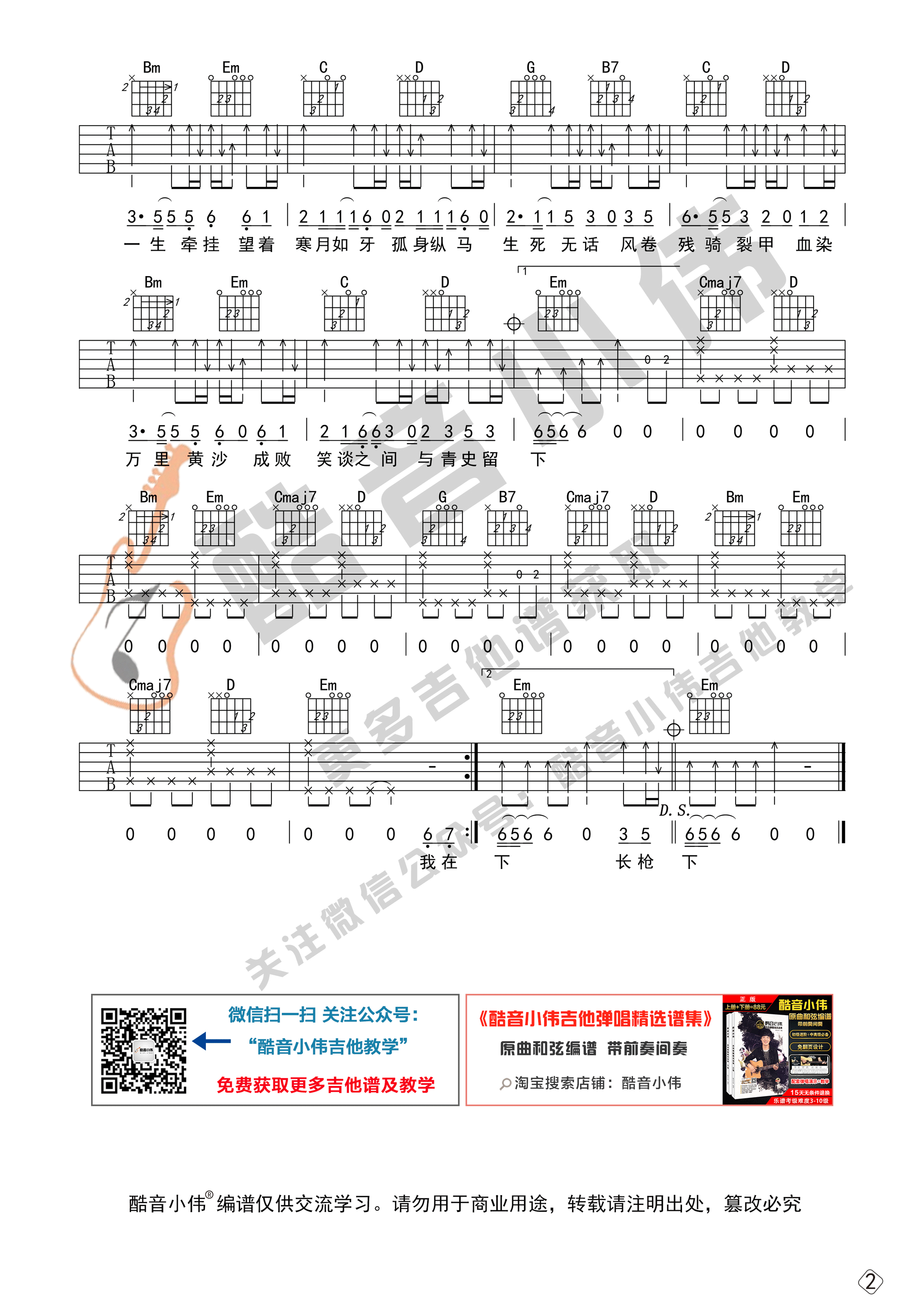 是七叔呢_踏山河吉他六线谱G调_酷音小伟弹唱伴奏六线谱