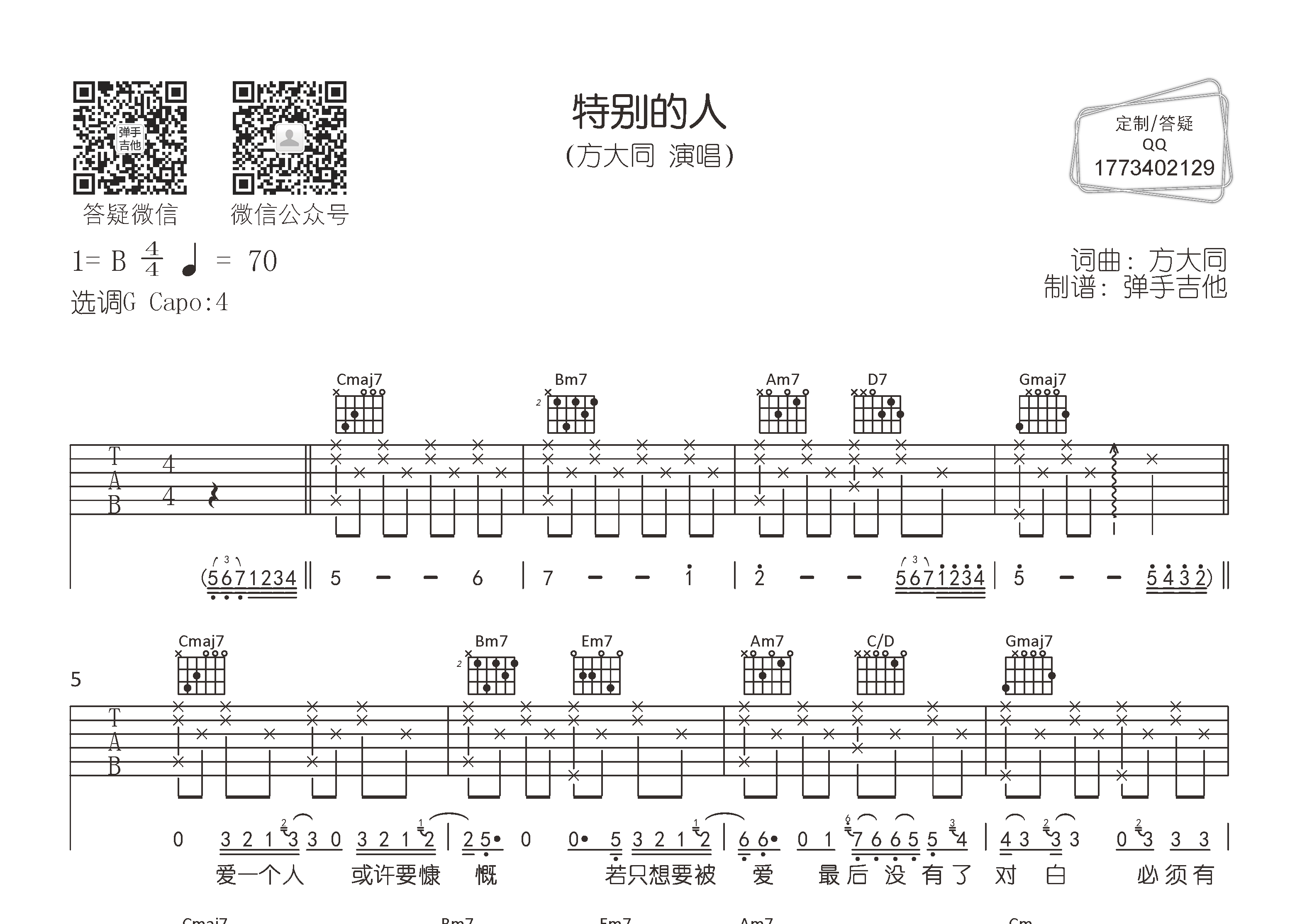 方大同_特别的人吉他六线谱G调_弹手吉他弹唱伴奏六线谱
