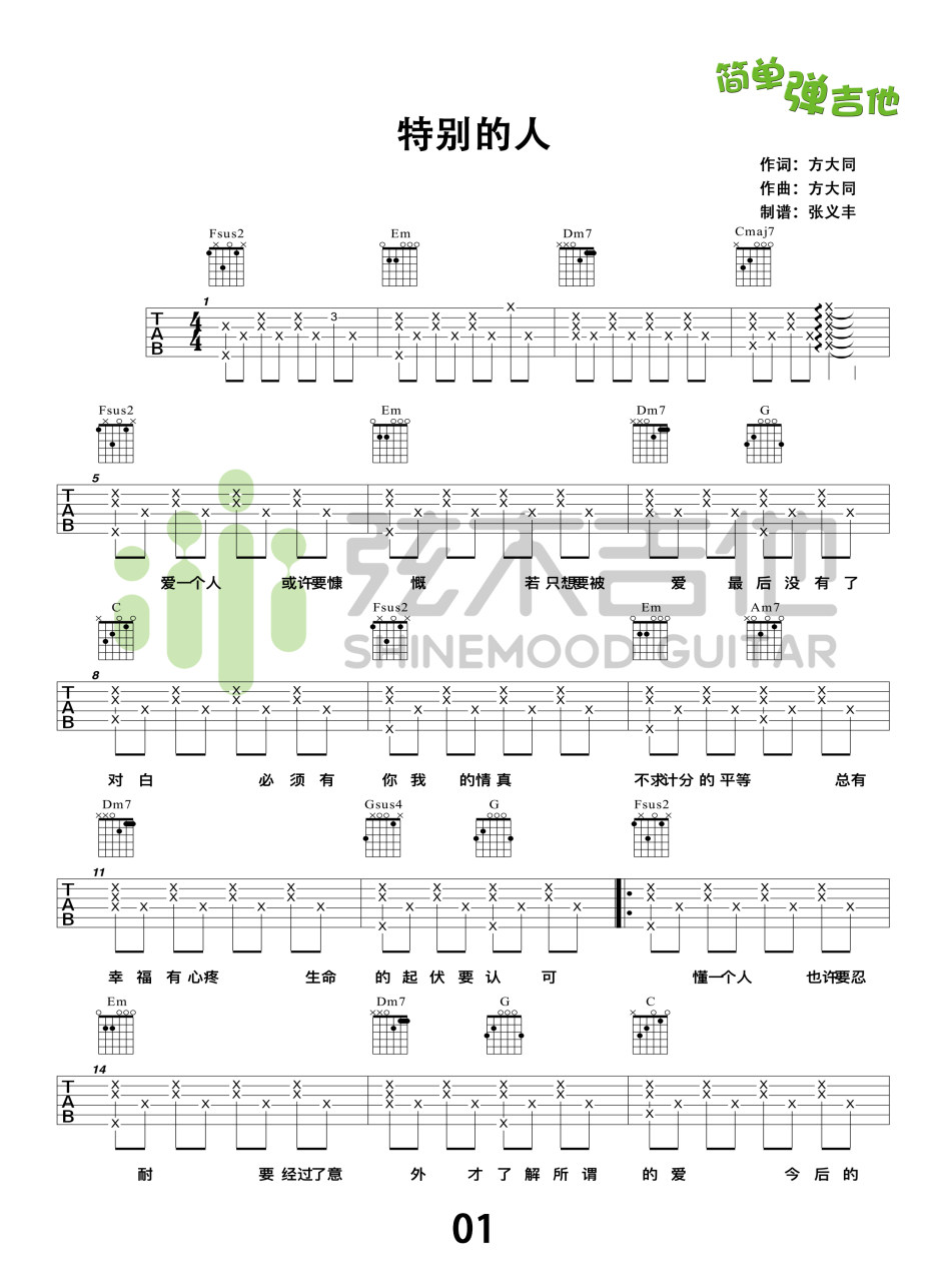 方大同_特别的人吉他六线谱C调_弦木吉他弹唱伴奏六线谱