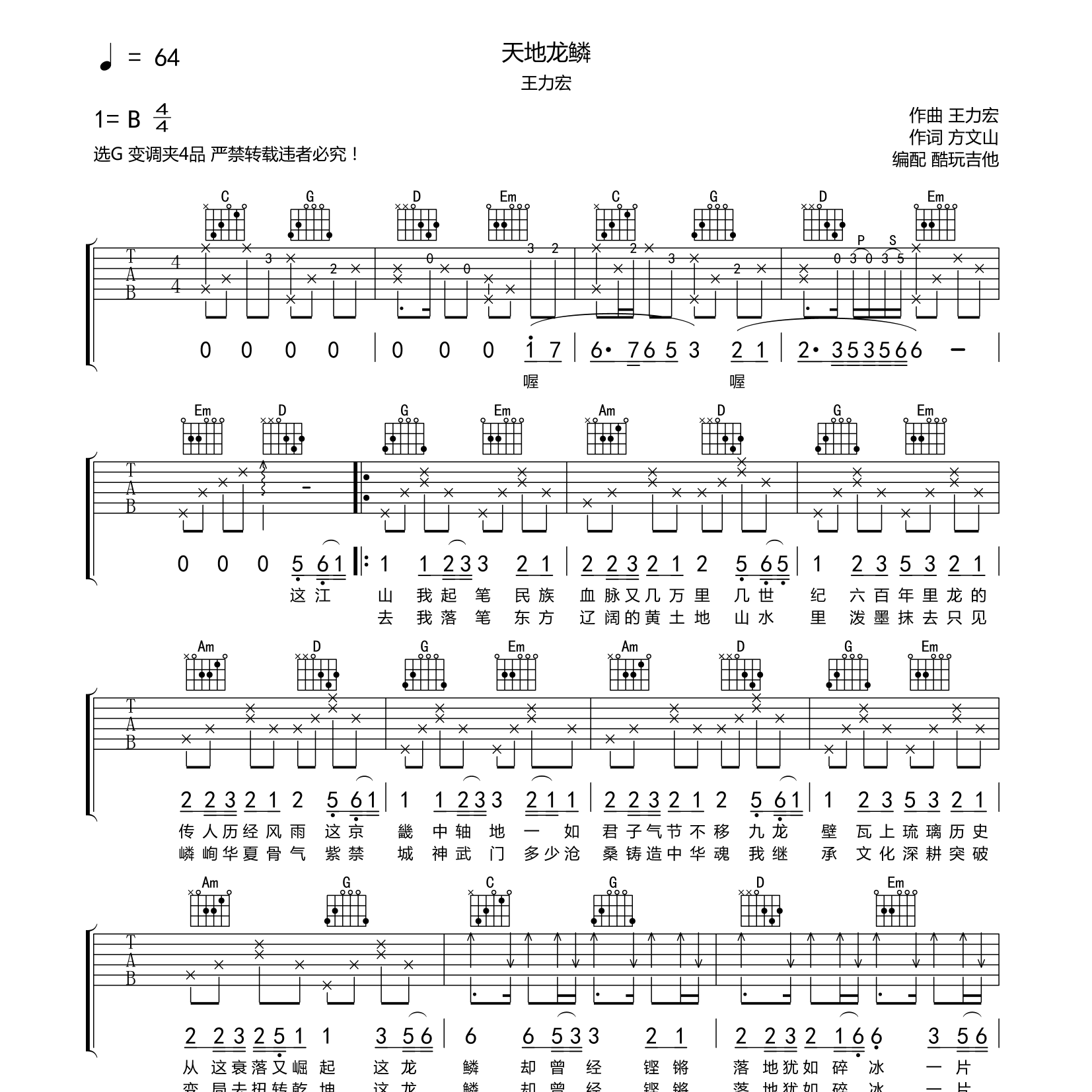 王力宏_天地龙鳞吉他六线谱C调_酷玩吉他弹唱伴奏六线谱