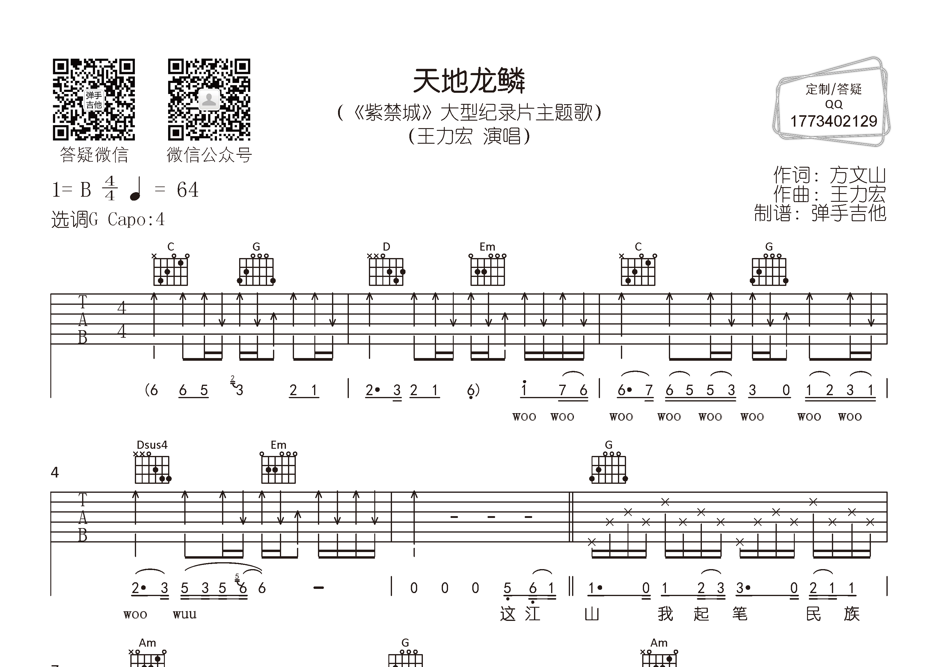 王力宏_天地龙鳞吉他六线谱G调_弹手吉他弹唱伴奏六线谱