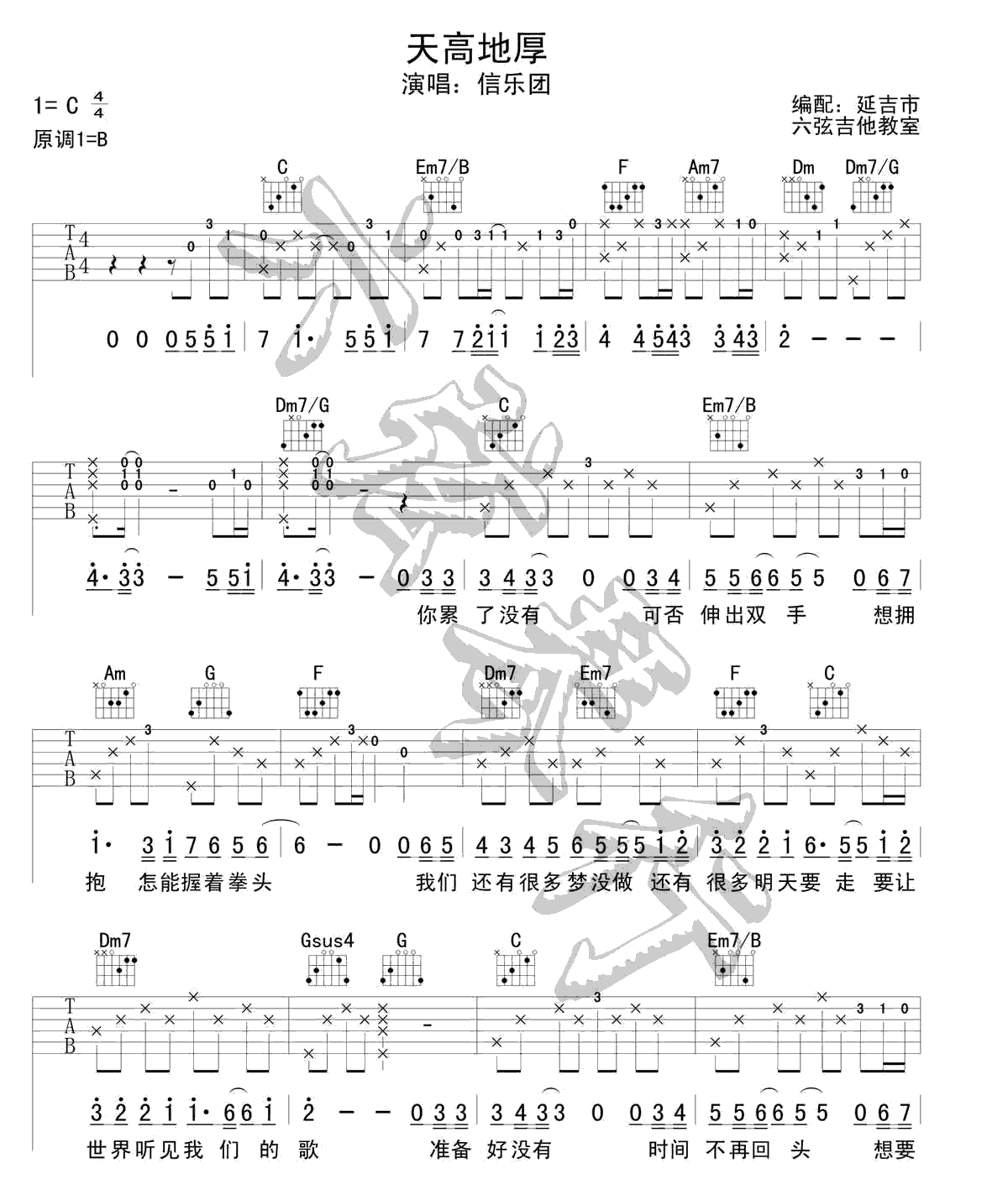 信乐团_天高地厚吉他六线谱C调_六弦琴行弹唱伴奏六线谱