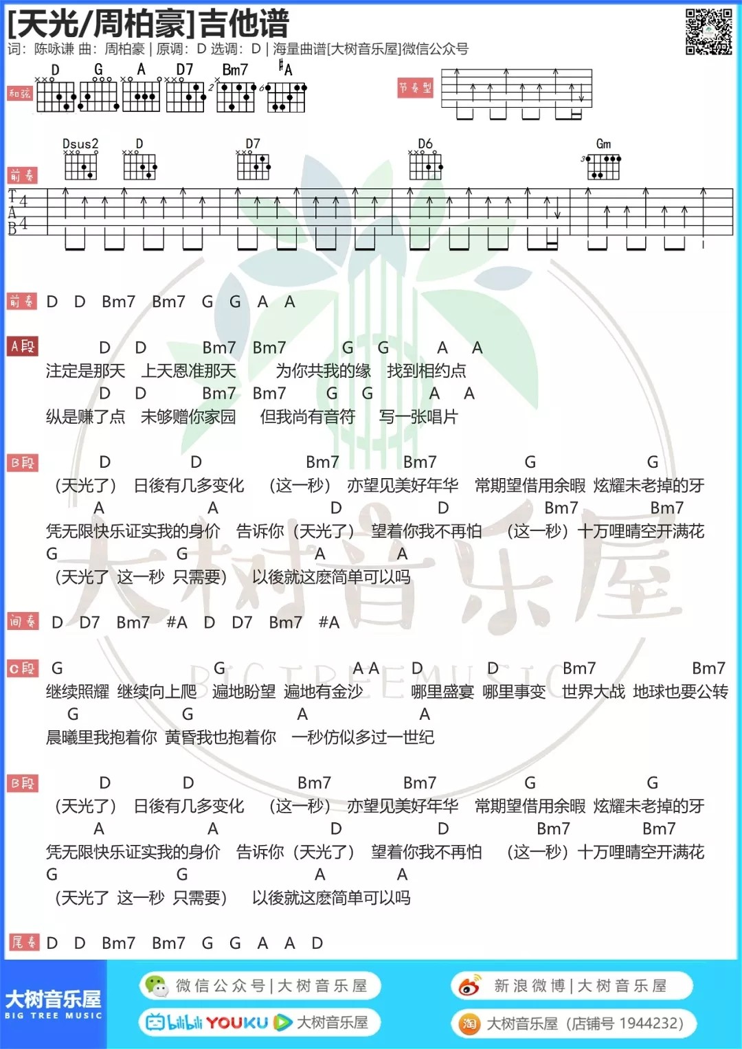 周柏豪_天光吉他六线谱D调_大树音乐屋弹唱伴奏六线谱