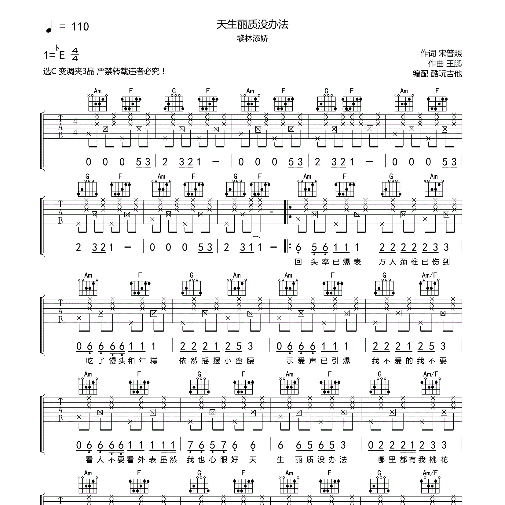 黎林添娇_天生丽质没办法吉他六线谱C调_酷玩吉他弹唱伴奏六线谱