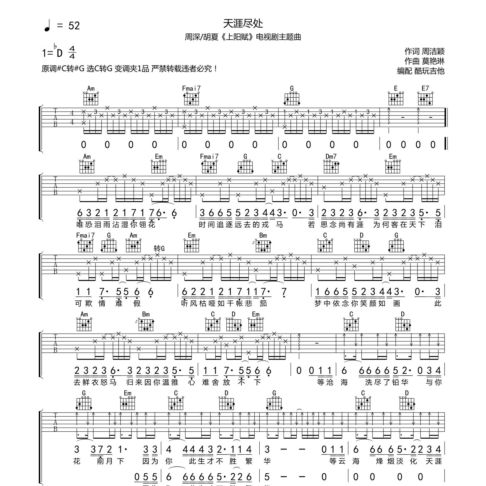 周深/胡夏_天涯尽处吉他六线谱C调_酷玩吉他弹唱伴奏六线谱