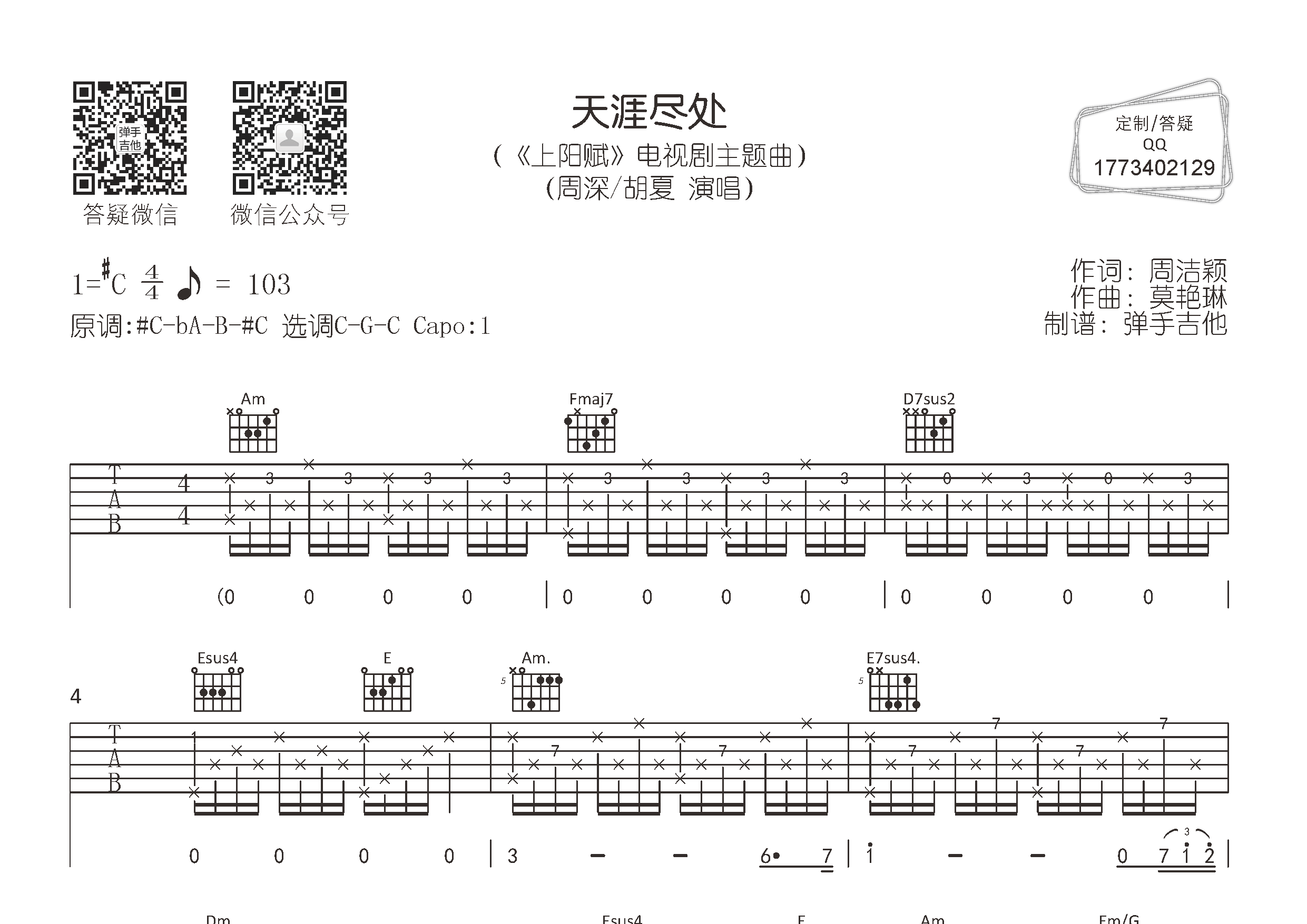 周深/胡夏_天涯尽处吉他六线谱C调_弹手吉他弹唱伴奏六线谱