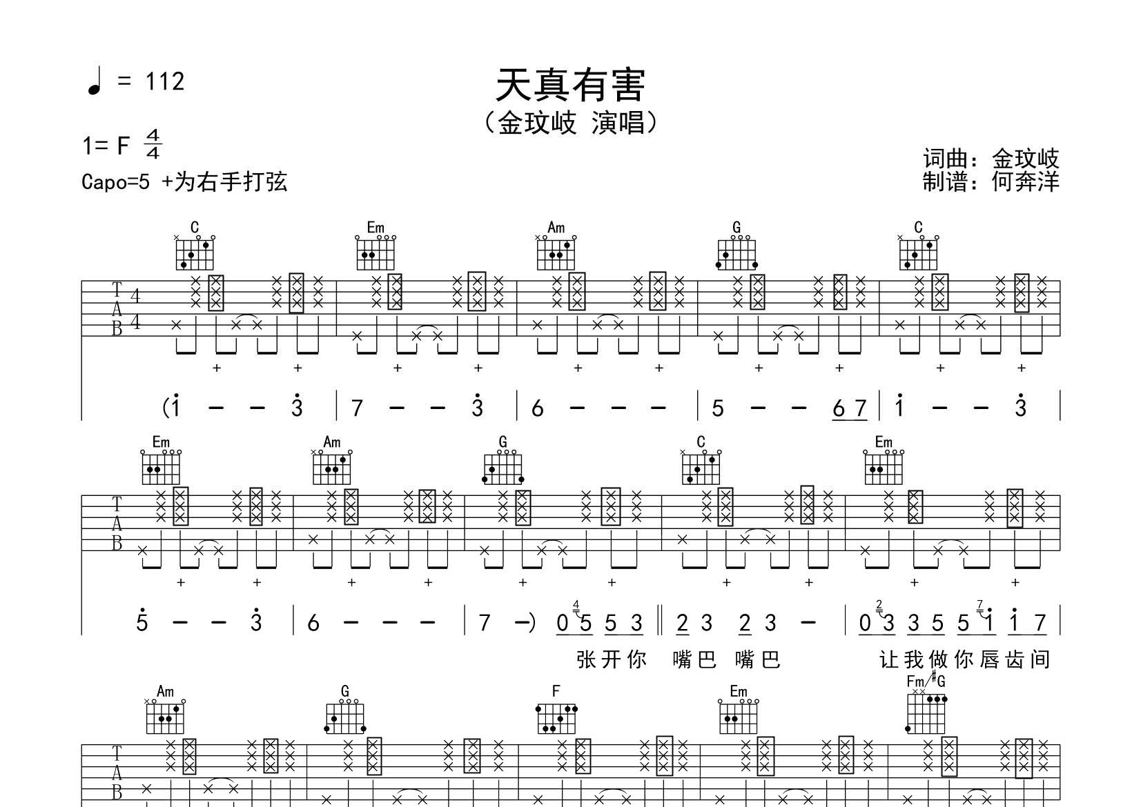 金玟岐_天真有害吉他六线谱C调_飞韵吉他弹唱伴奏六线谱