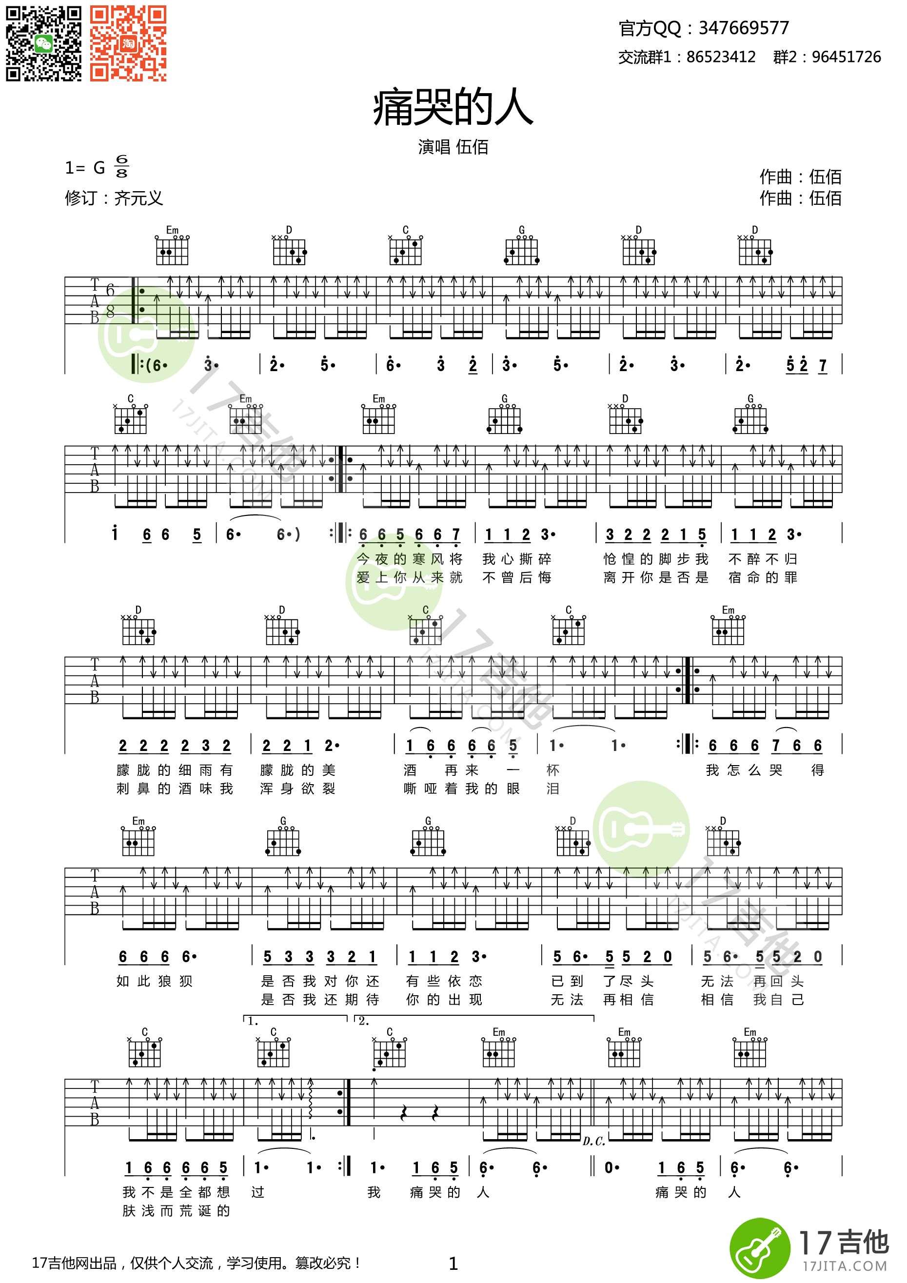 伍佰_痛苦的人吉他六线谱G调_17吉他弹唱伴奏六线谱