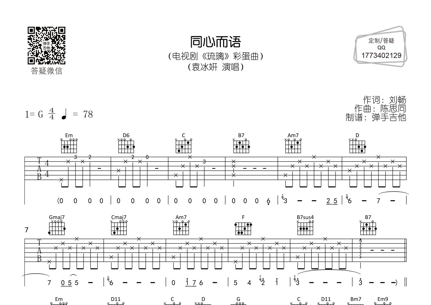 袁冰妍_同心而语吉他六线谱G调_弹手吉他弹唱伴奏六线谱