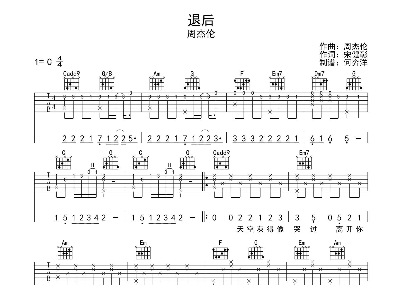 周杰伦_退后吉他六线谱C调_飞韵吉他弹唱伴奏六线谱
