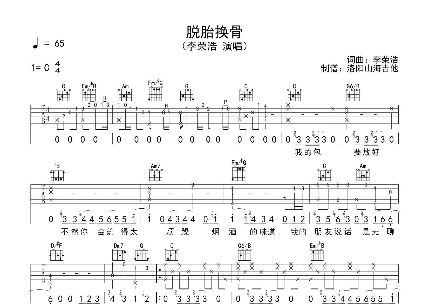 李荣浩_脱胎换骨吉他六线谱C调_飞韵吉他弹唱伴奏六线谱