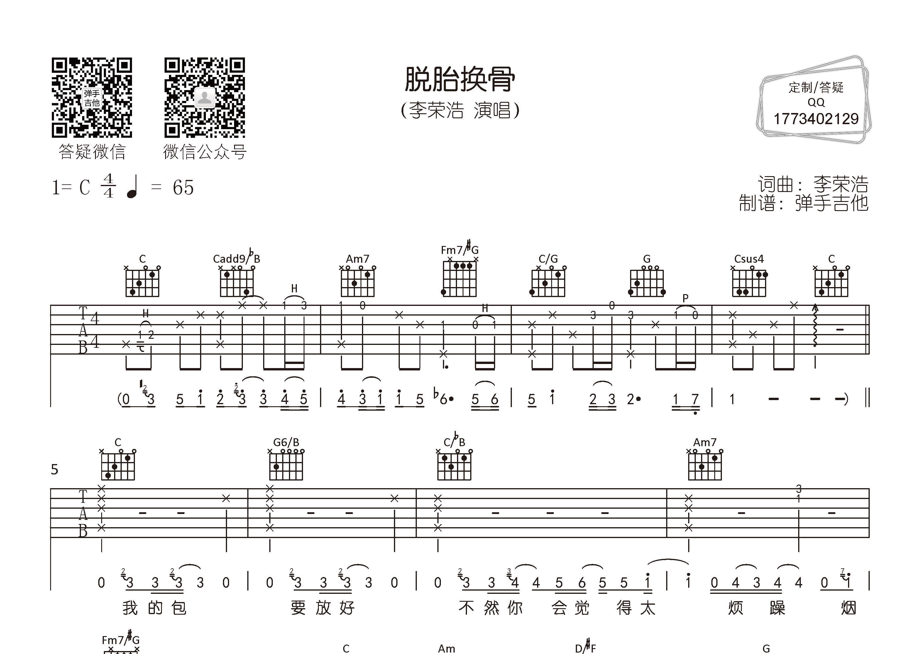 李荣浩_脱胎换骨吉他六线谱C调_弹手吉他弹唱伴奏六线谱