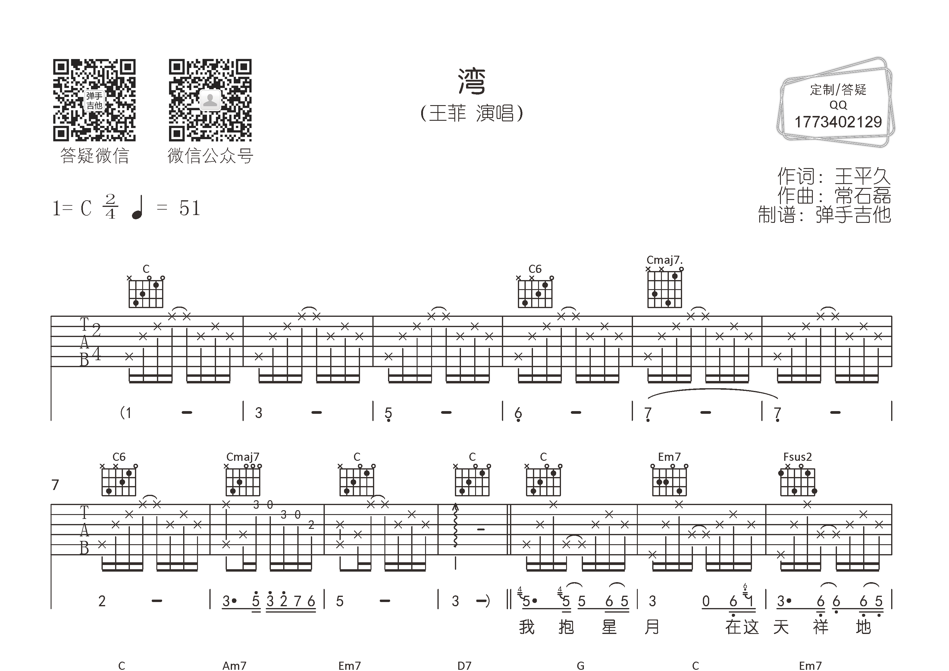 王菲_湾吉他六线谱C调_弹手吉他弹唱伴奏六线谱