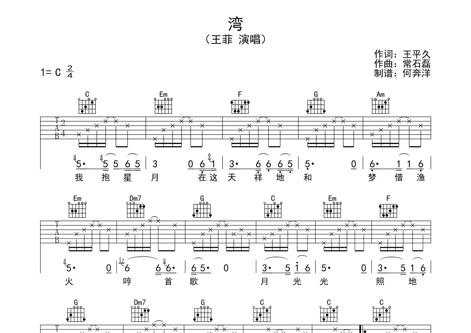 王菲_湾吉他六线谱C调_飞韵吉他弹唱伴奏六线谱