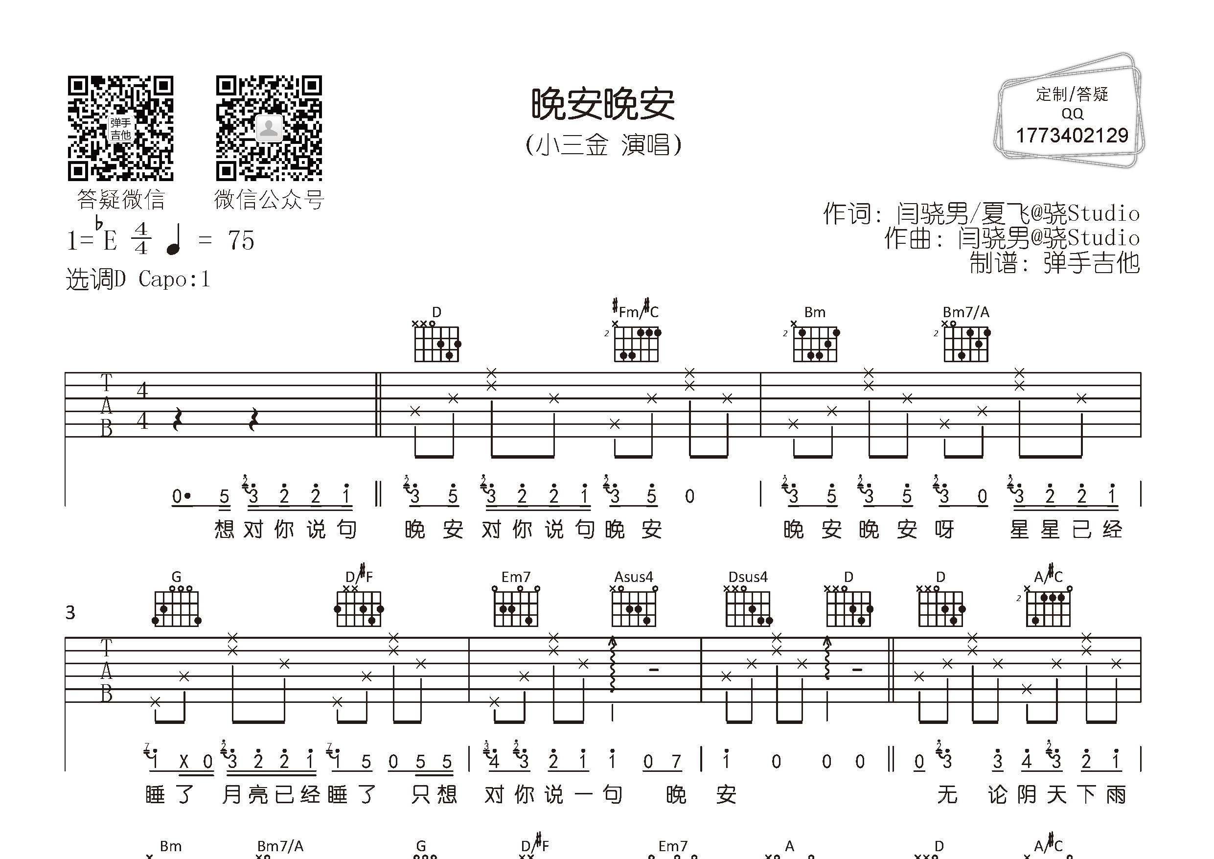 小三金_晚安晚安吉他六线谱D调_弹手吉他弹唱伴奏六线谱
