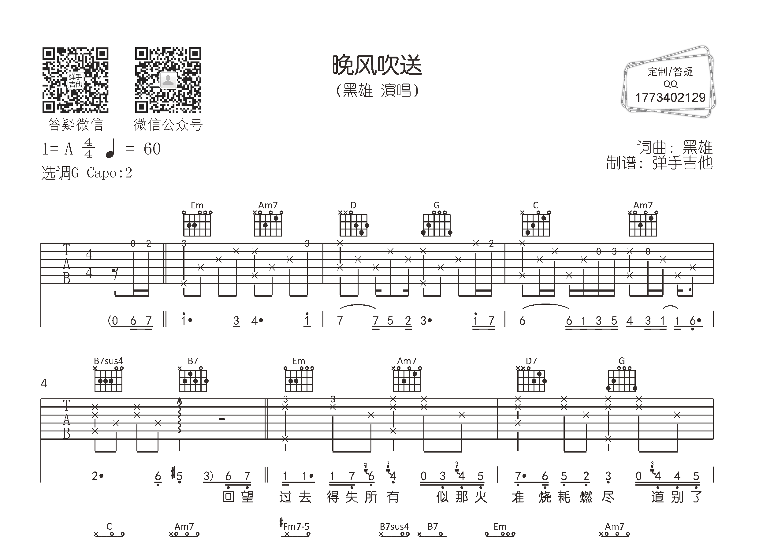 黑雄_晚风吹送吉他六线谱G调_弹手吉他弹唱伴奏六线谱