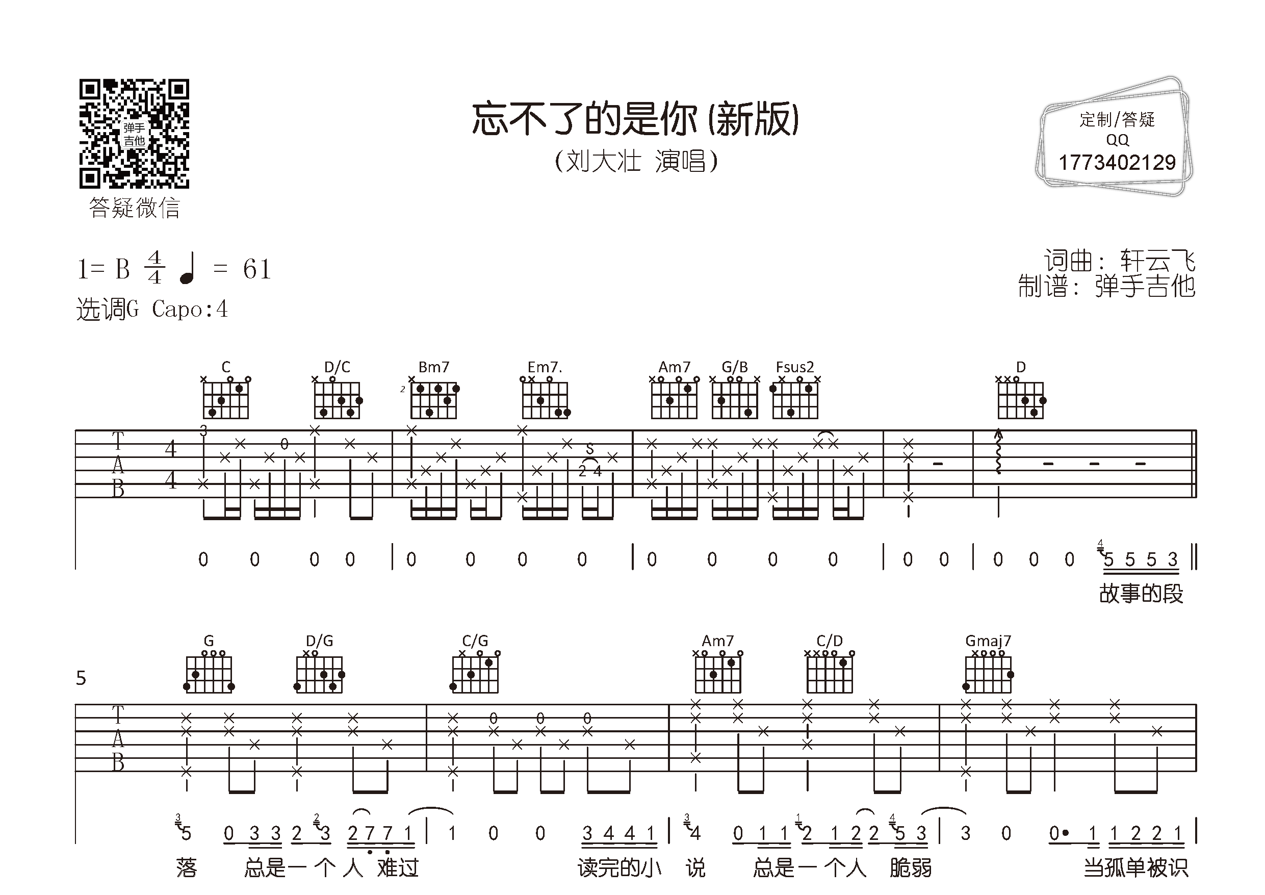 刘大壮_忘不了的是你(新版)吉他六线谱G调_弹手吉他弹唱伴奏六线谱