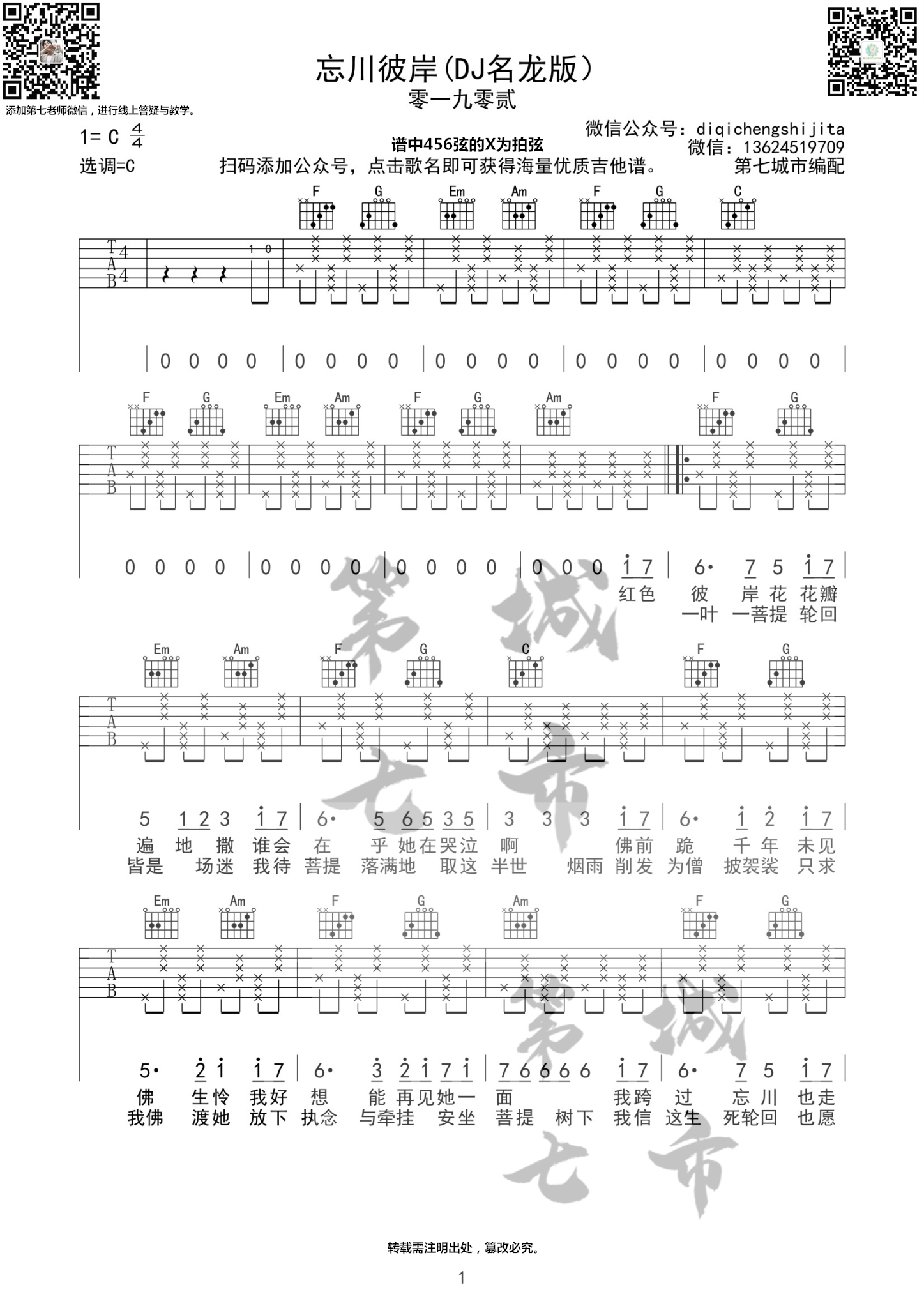 零一九零贰_《忘川彼岸》吉他六线谱C调_第七城市弹唱伴奏六线谱