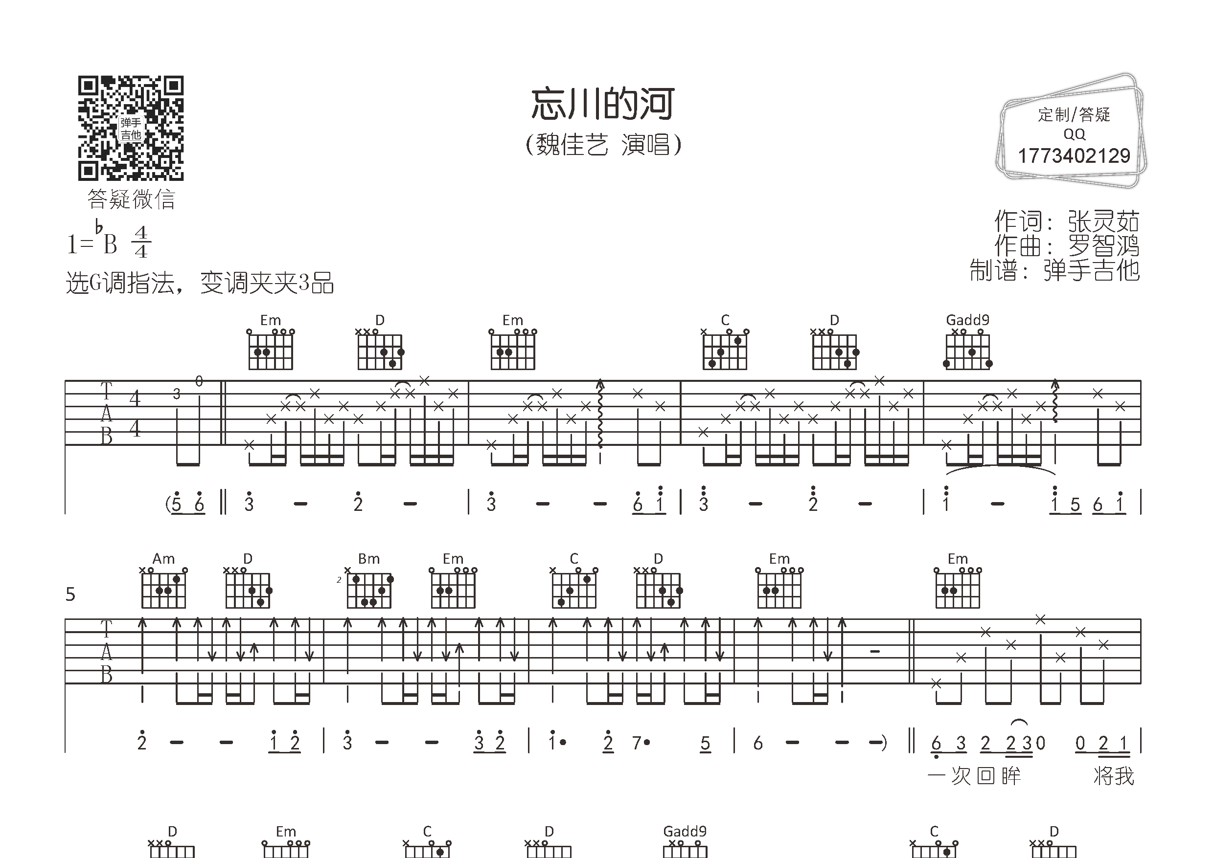魏佳艺_忘川的河吉他六线谱G调_弹手吉他弹唱伴奏六线谱