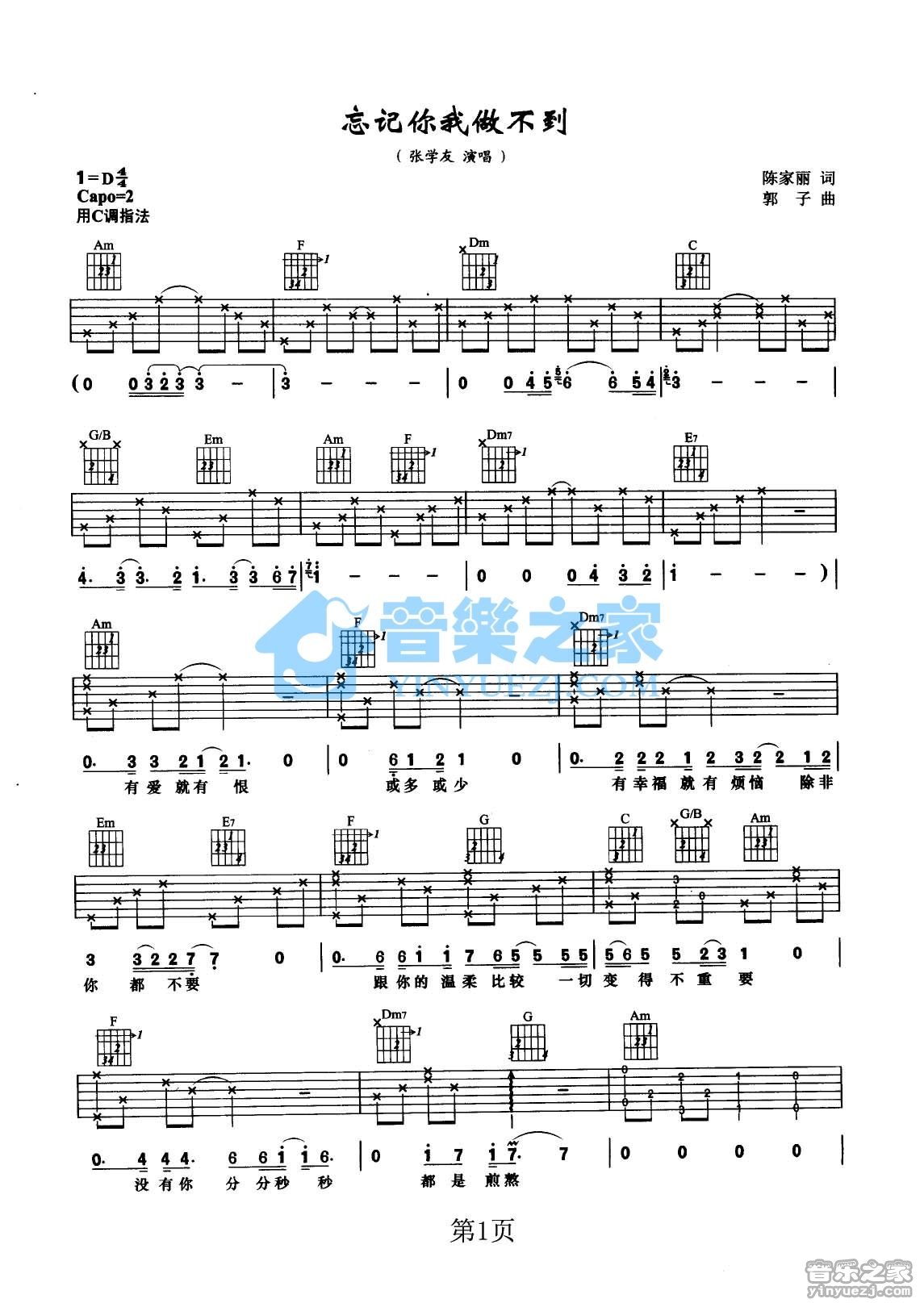 张学友_忘记你我做不到吉他六线谱D调_音乐之家弹唱伴奏六线谱