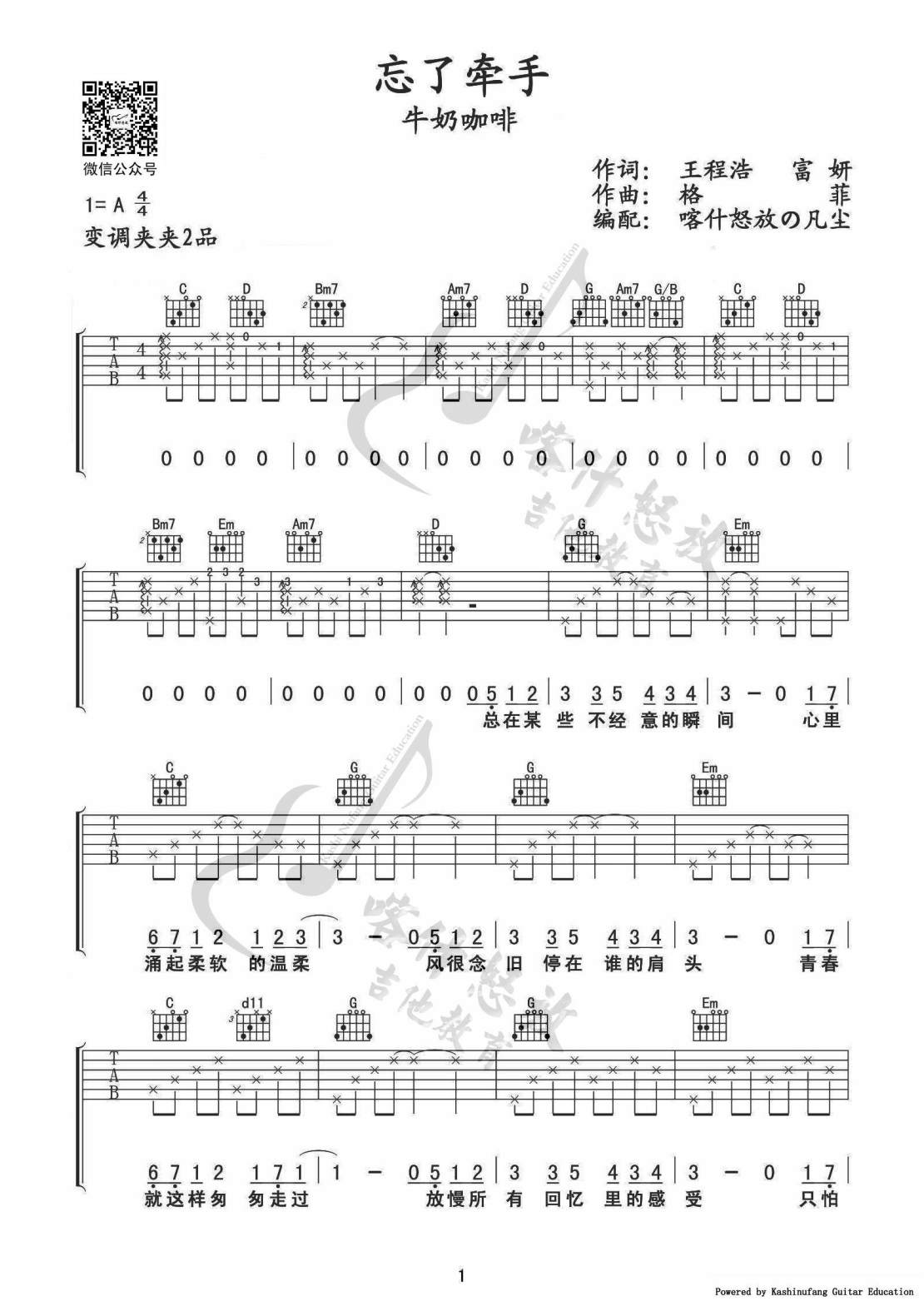 牛奶咖啡_忘了牵手吉他六线谱A调_喀什怒放弹唱伴奏六线谱