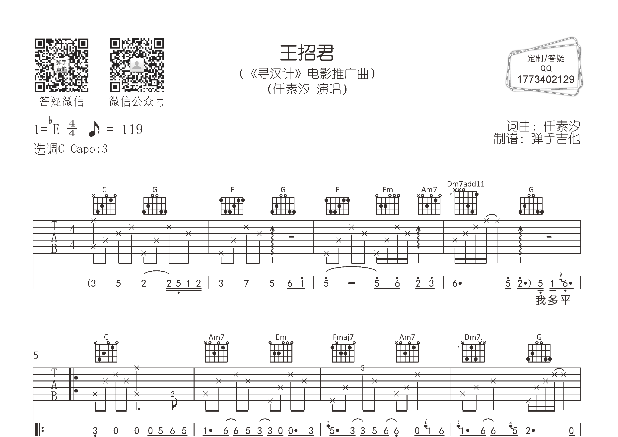 任素汐_王招君吉他六线谱C调_弹手吉他弹唱伴奏六线谱