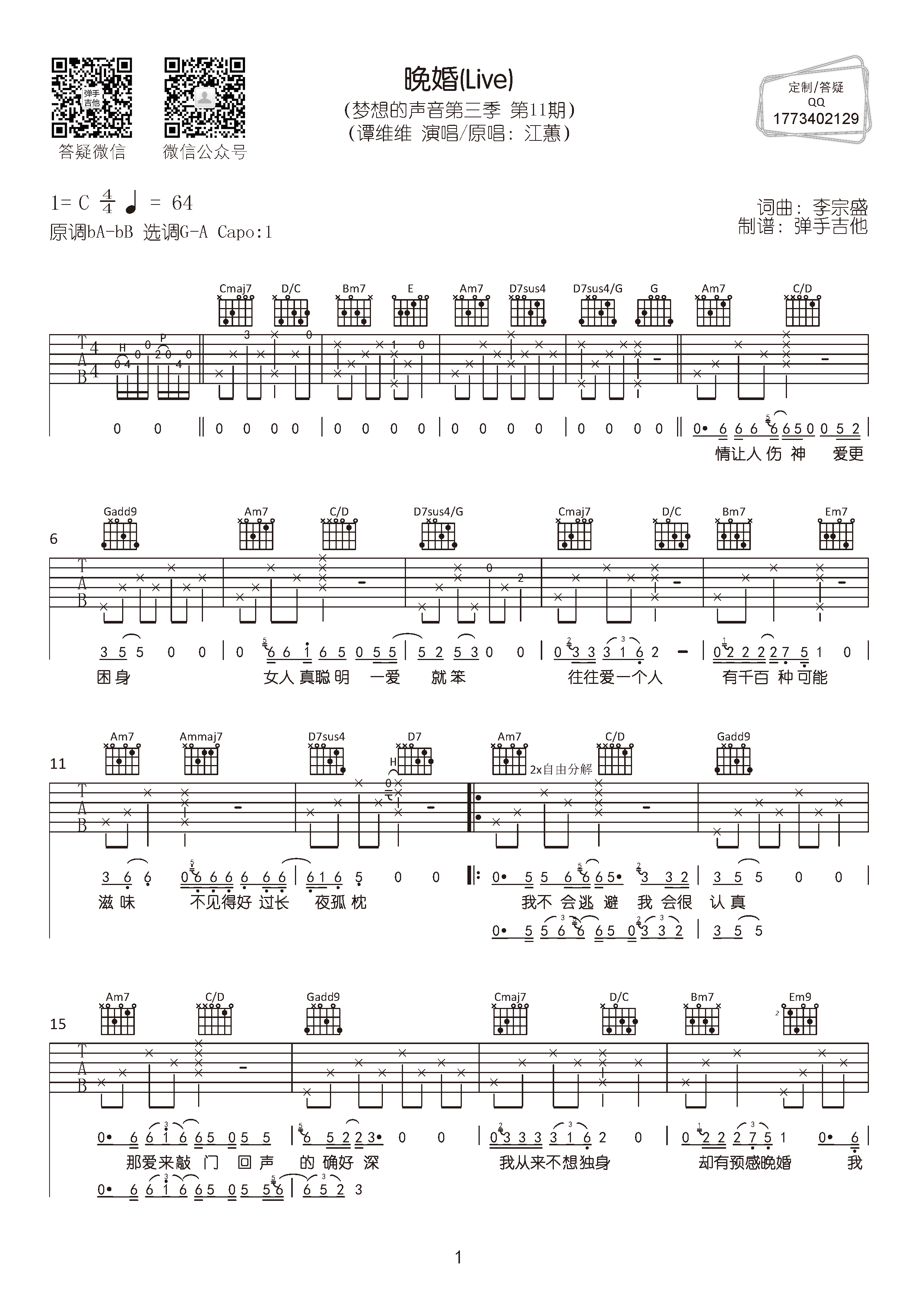 谭维维_晚婚吉他六线谱C调_弹手吉他弹唱伴奏六线谱