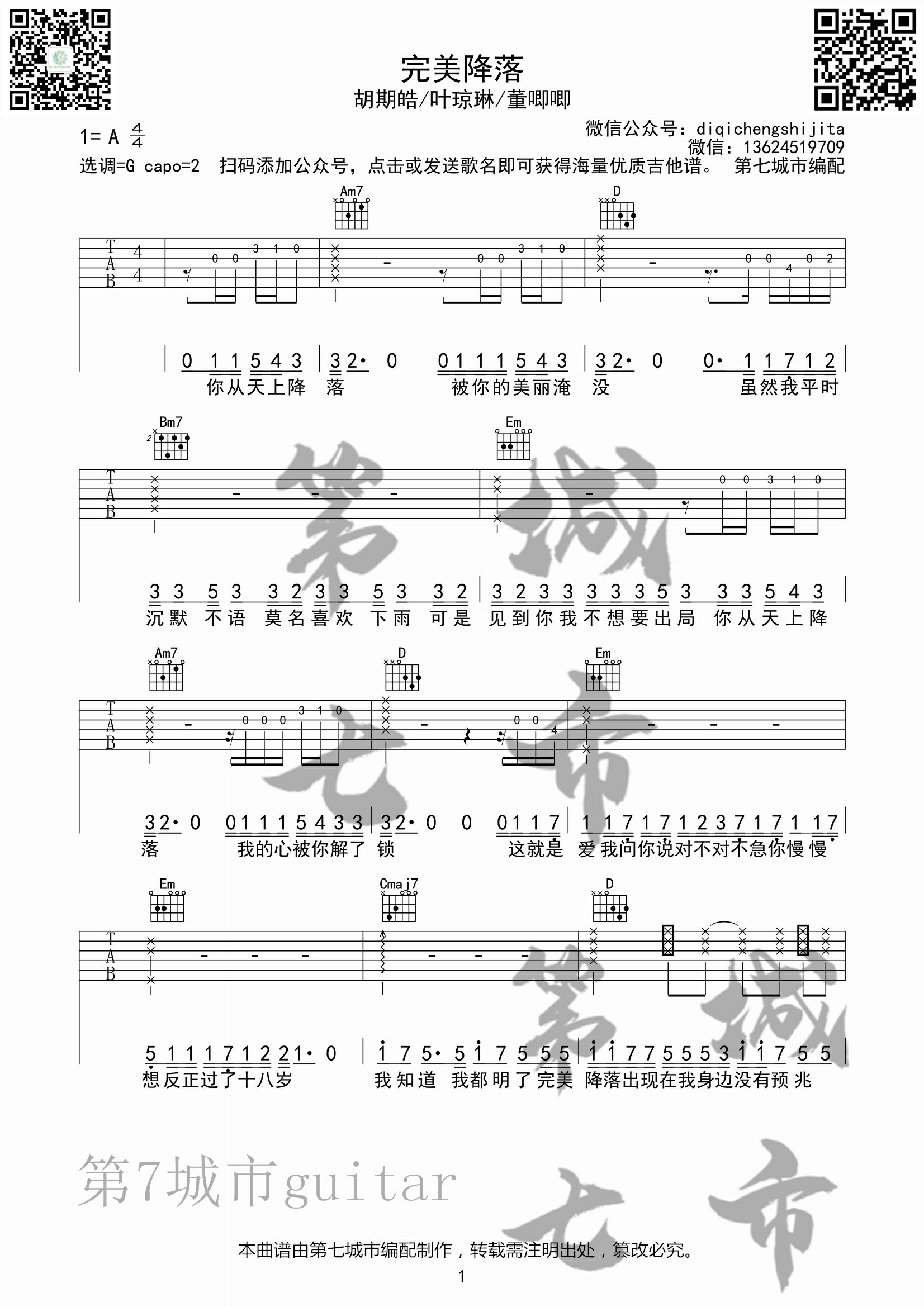 胡期皓_完美降落吉他六线谱G调_第七城市弹唱伴奏六线谱