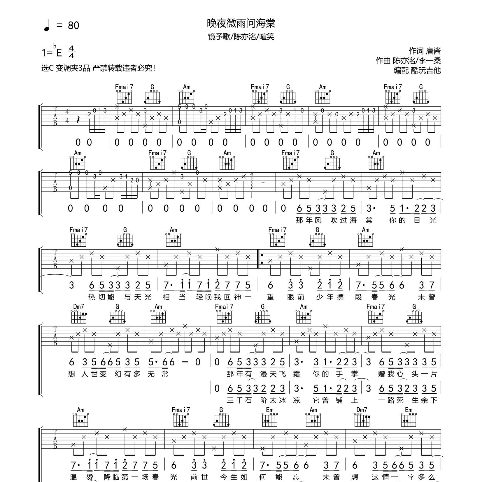 镜予歌/陈亦洺_晚夜微雨问海棠吉他六线谱C调_酷玩吉他弹唱伴奏六线谱