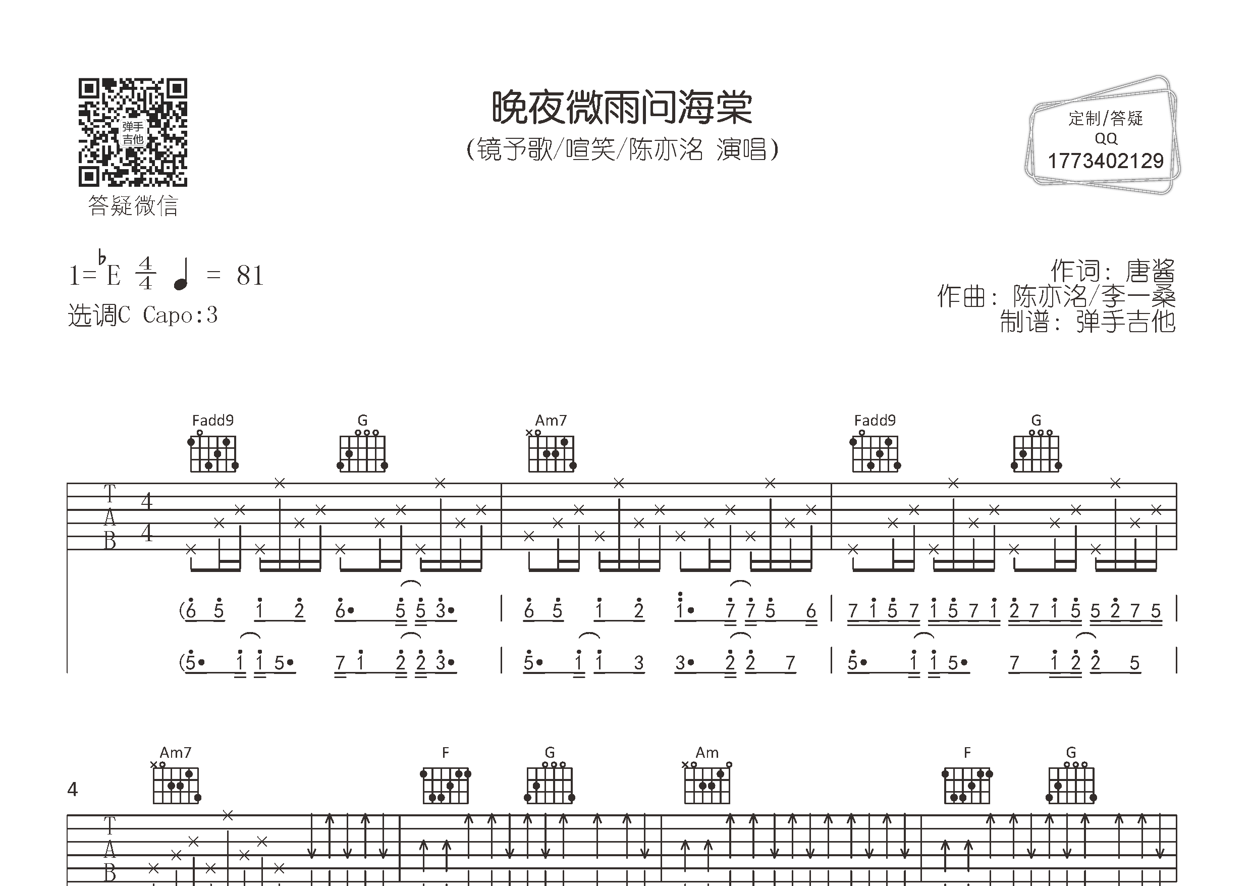 镜予歌/喧笑/陈亦_晚夜微雨问海棠吉他六线谱C调_弹手吉他弹唱伴奏六线谱