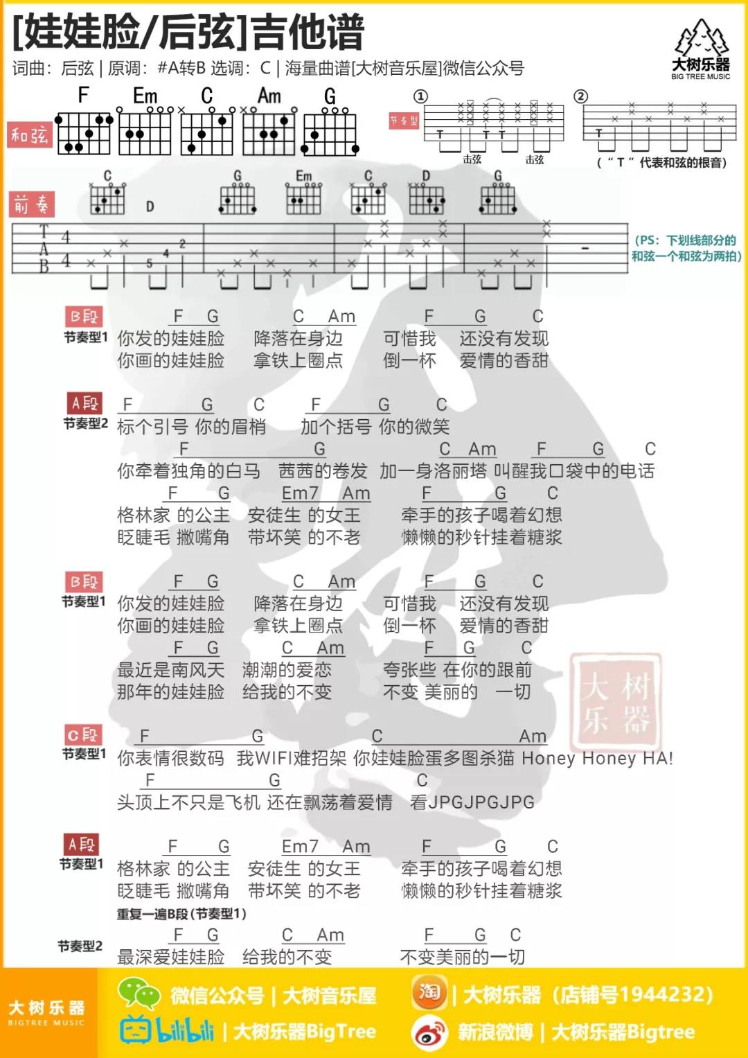 后弦_娃娃脸吉他六线谱C调_大树音乐屋弹唱伴奏六线谱