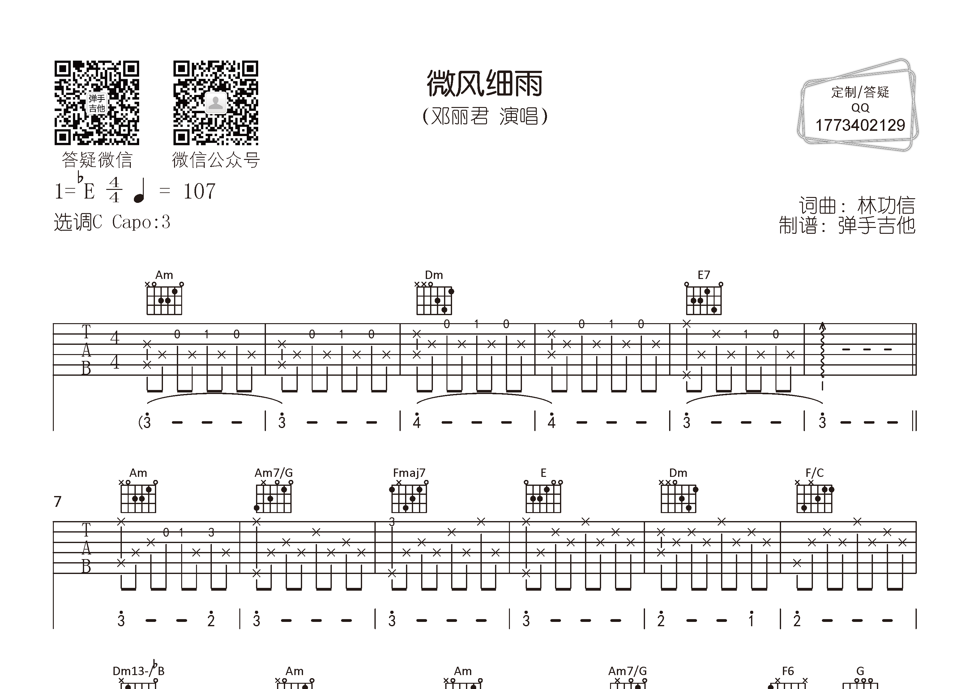 邓丽君_微风细雨吉他六线谱C调_弹手吉他弹唱伴奏六线谱