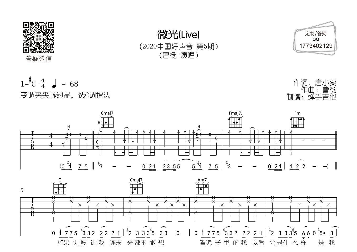 曹杨_微光吉他六线谱C调_弹手吉他弹唱伴奏六线谱