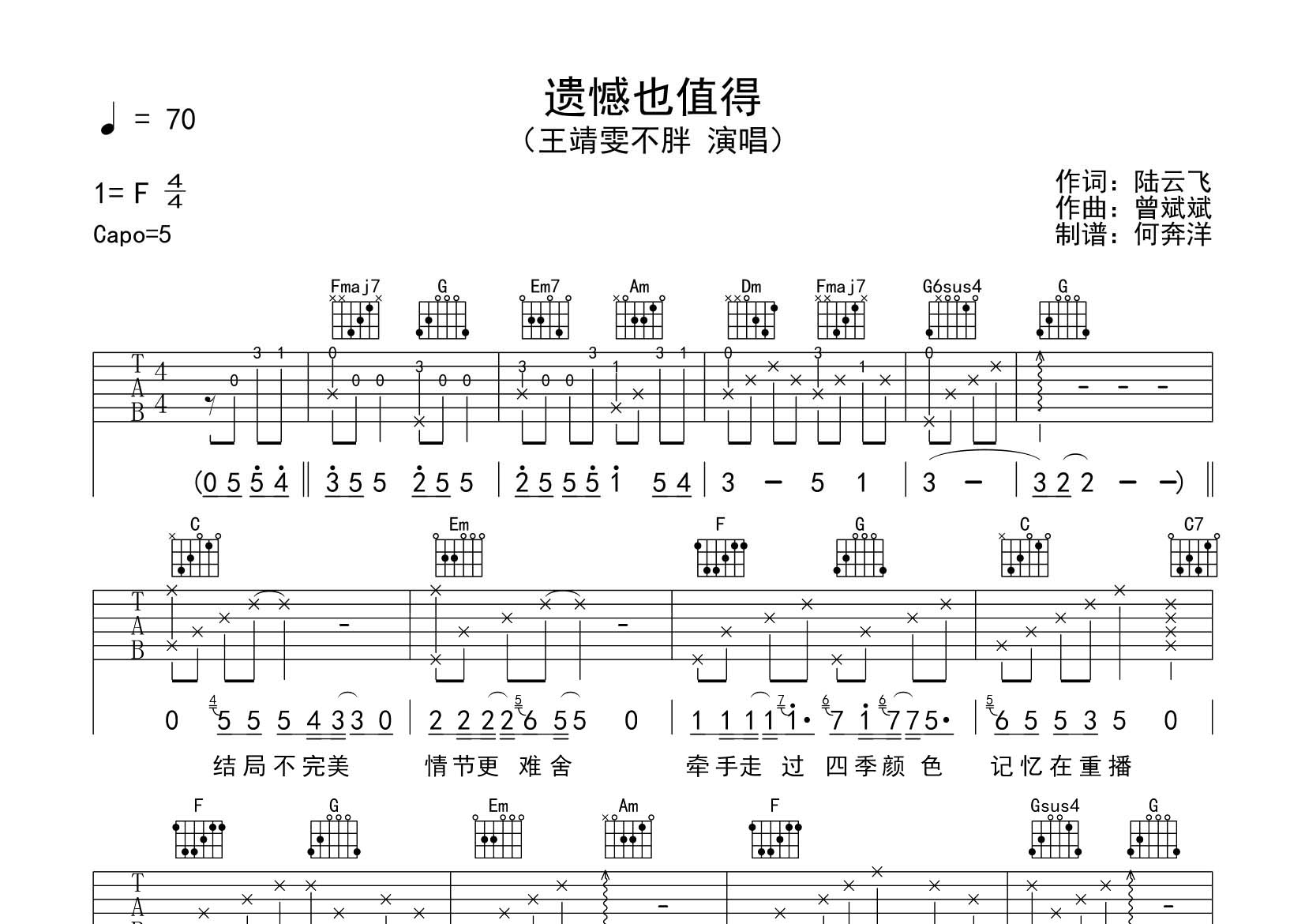 王靖雯不胖_遗憾也值得吉他六线谱C调_飞韵吉他弹唱伴奏六线谱