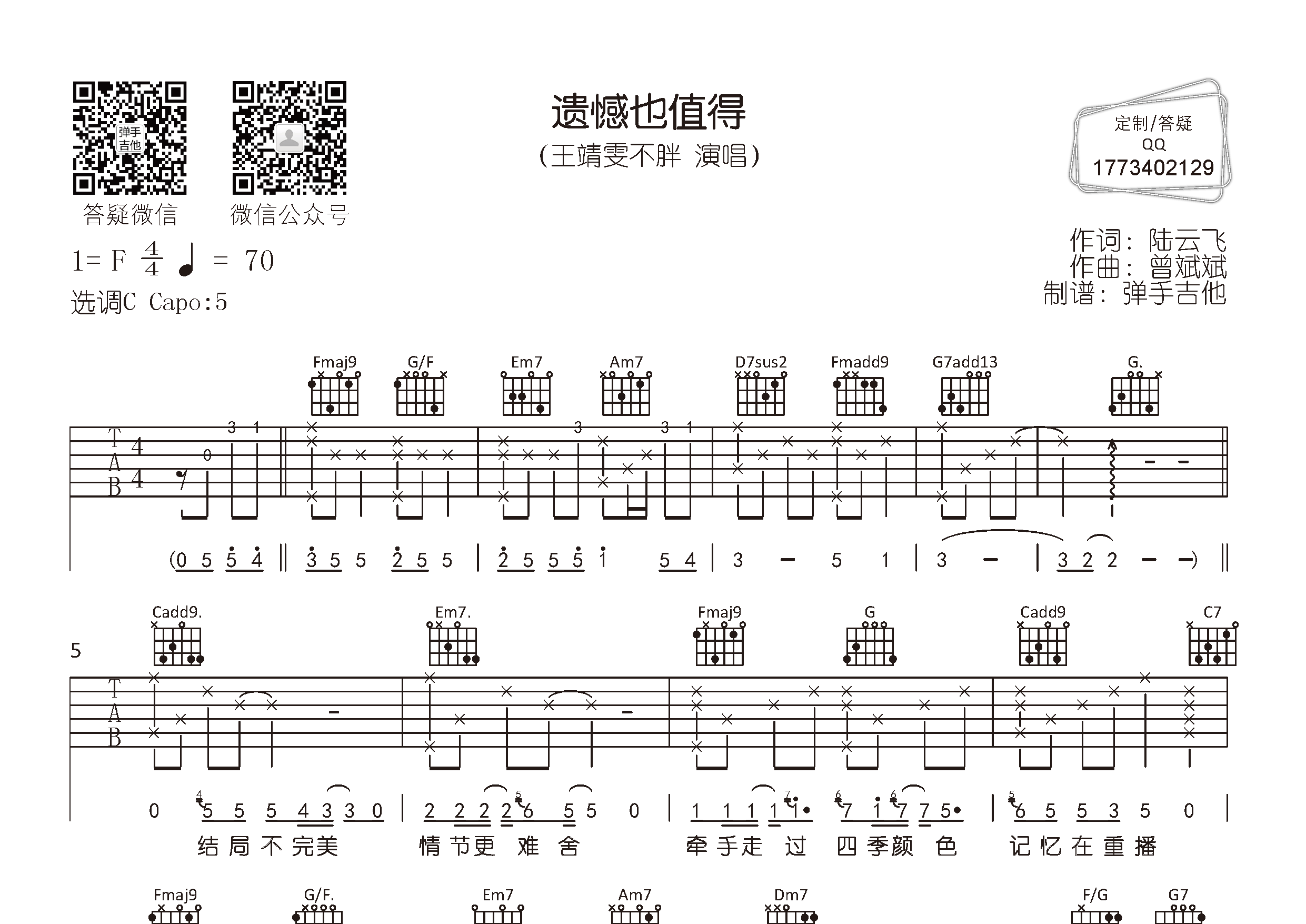 王靖雯不胖_遗憾也值得吉他六线谱C调_弹手吉他弹唱伴奏六线谱