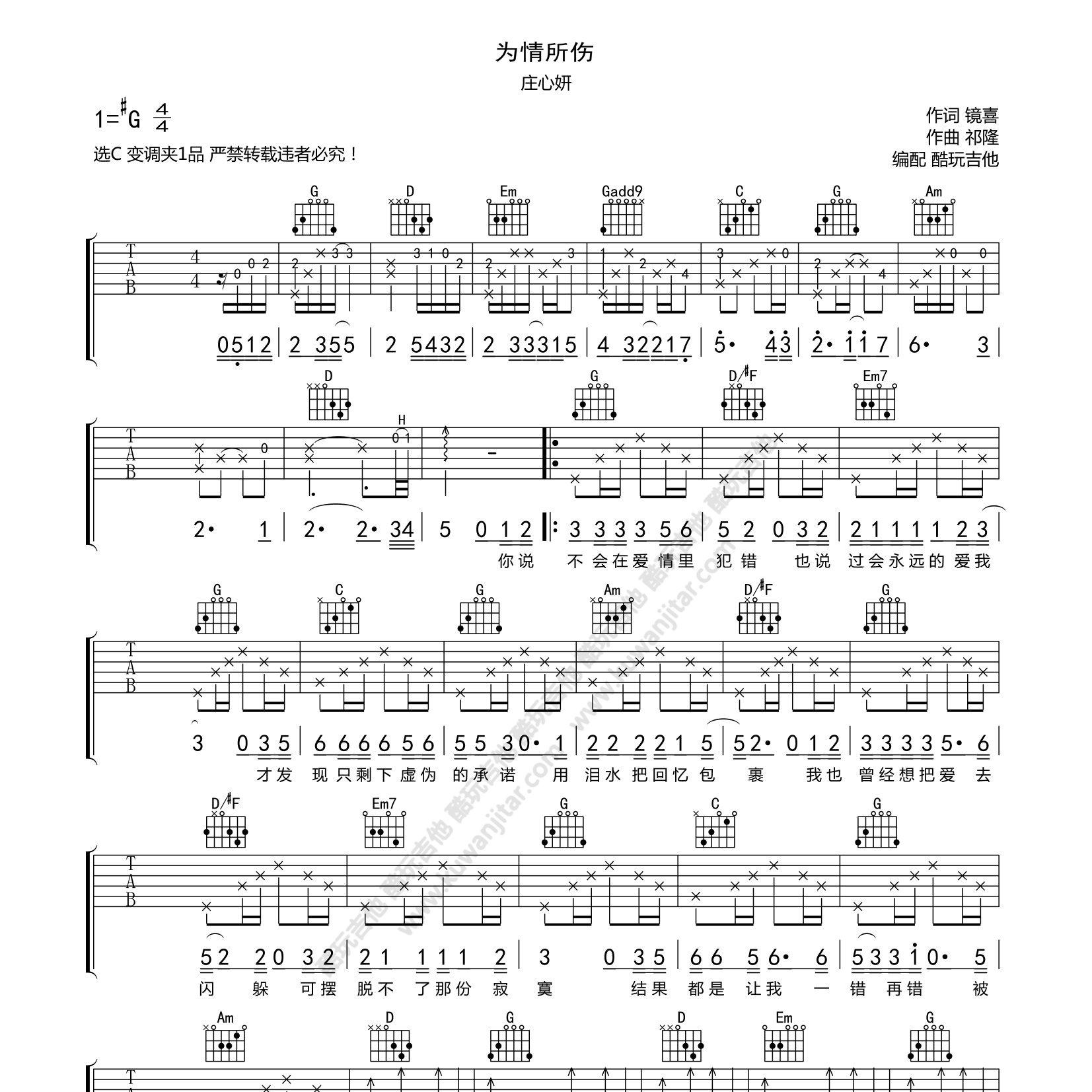 庄心妍_为情所伤吉他六线谱C调_弹唱伴奏六线谱