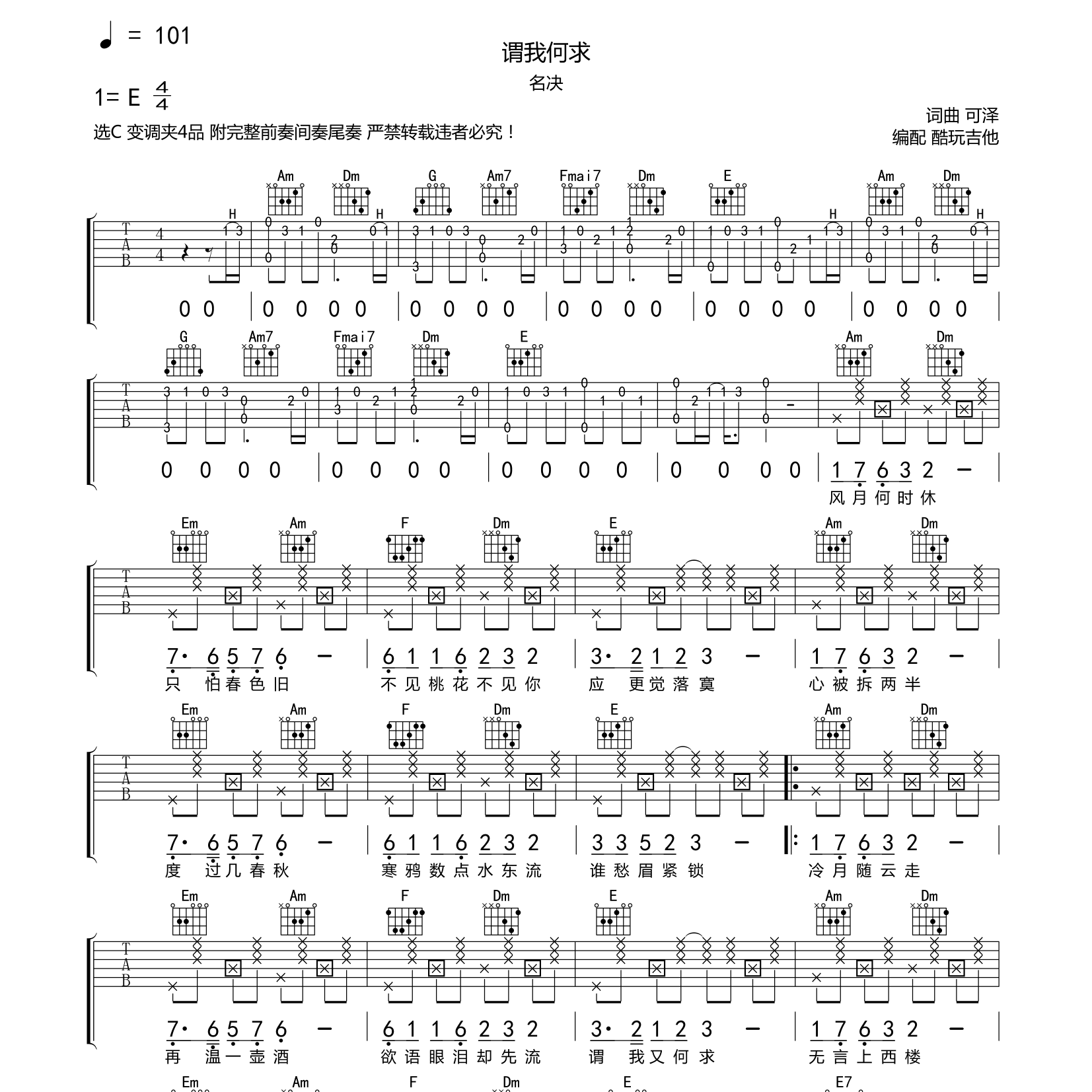 名诀_谓我何求吉他六线谱C调_酷玩吉他弹唱伴奏六线谱